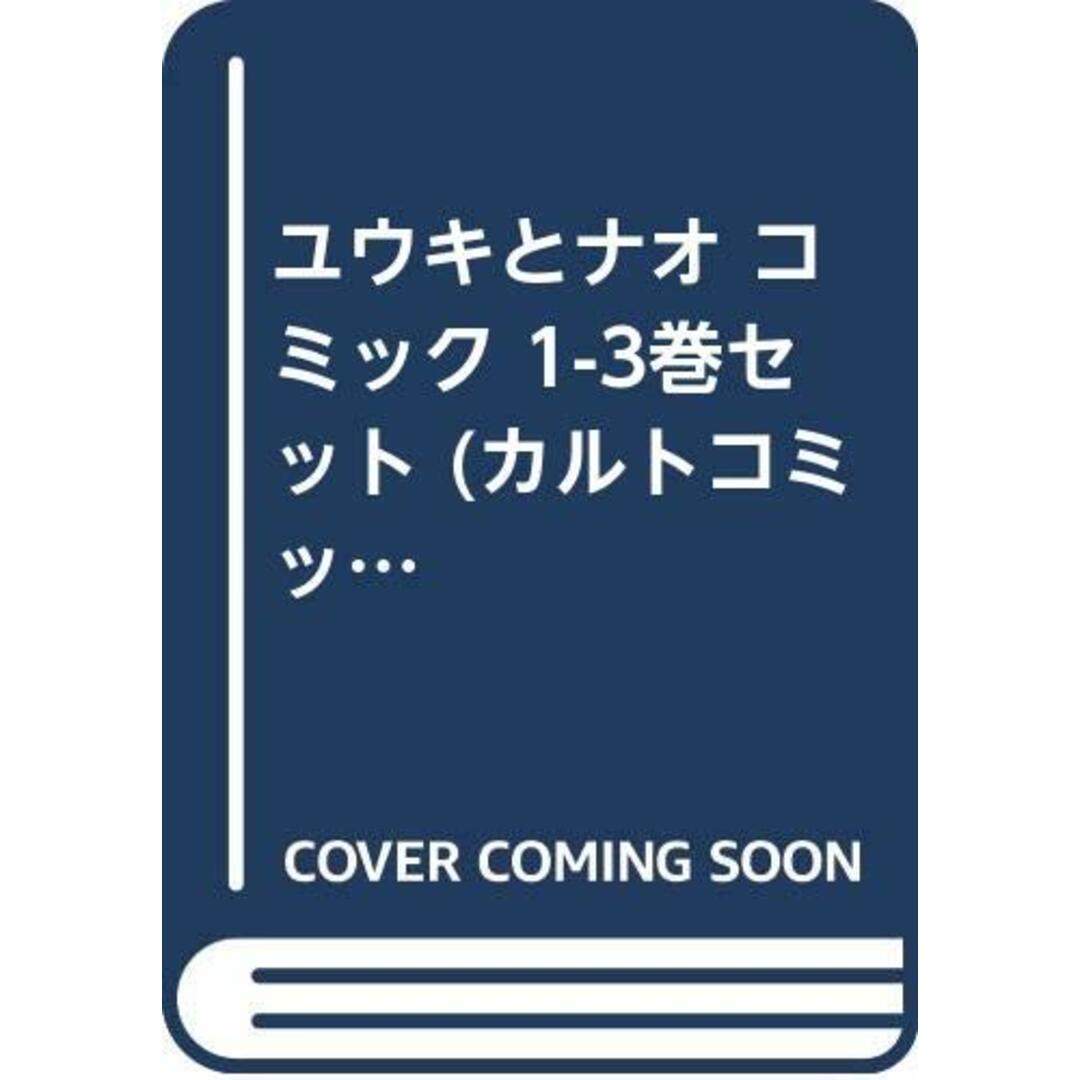 ユウキとナオ コミック 1-3巻セット (カルトコミックス・sweetセレクション)/若菜光流 エンタメ/ホビーの漫画(その他)の商品写真