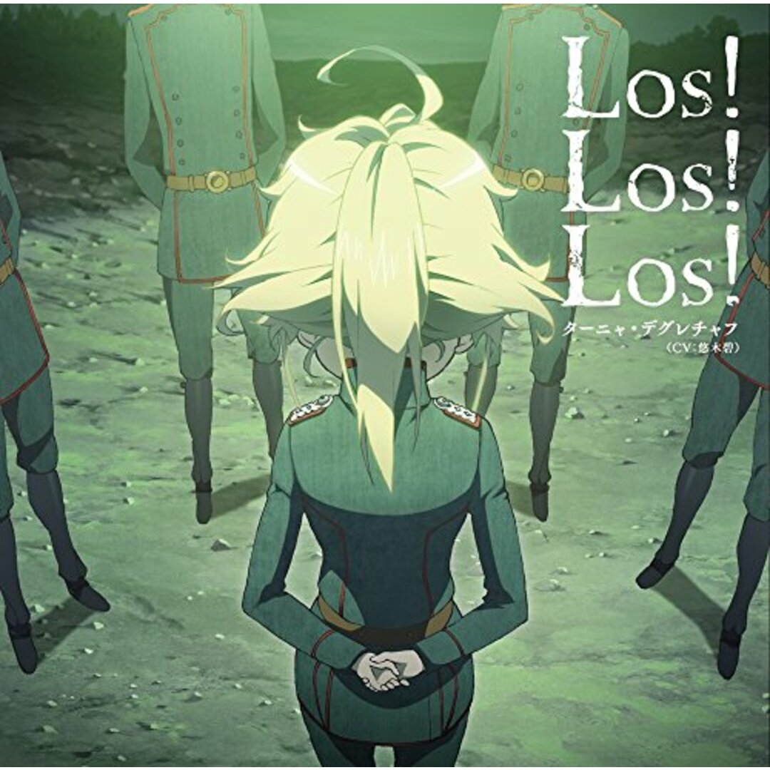 (CD)TVアニメ「 幼女戦記 」エンディングテーマ「 Los! Los! Los! 」/ターニャ・デグレチャフ(CV:悠木碧)、悠木碧 エンタメ/ホビーのCD(アニメ)の商品写真