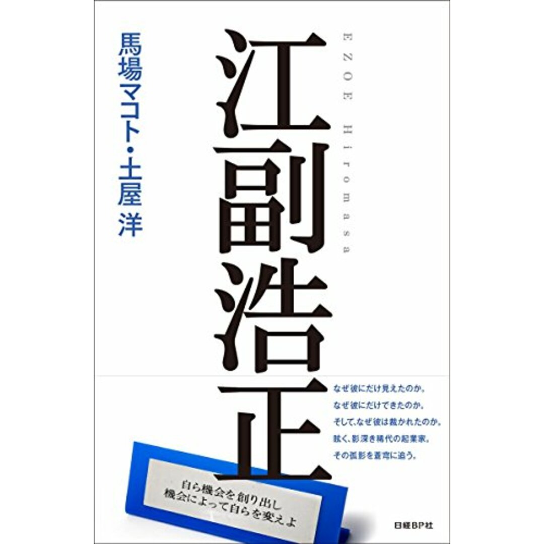江副浩正/馬場 マコト、土屋 洋 エンタメ/ホビーの本(ビジネス/経済)の商品写真