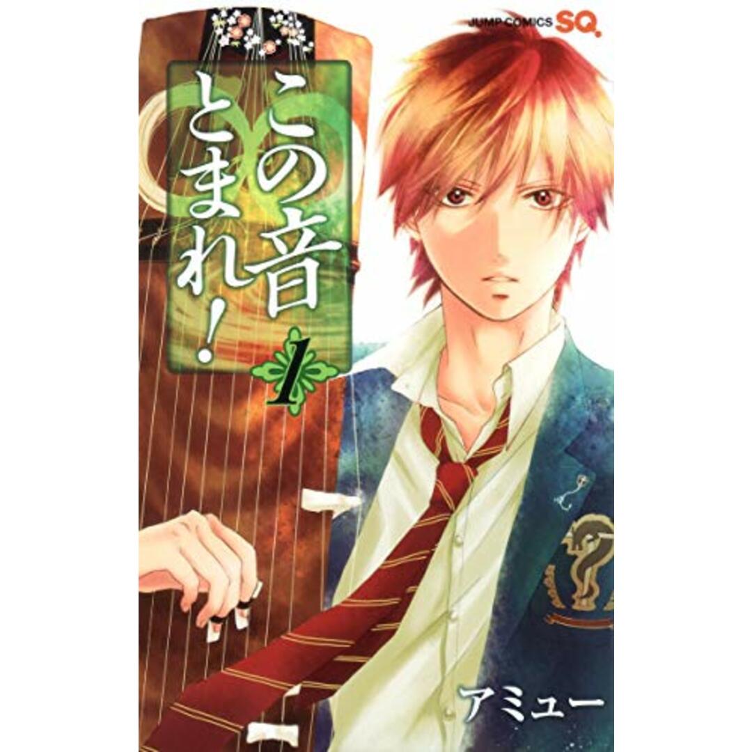 この音とまれ! 1 (ジャンプコミックス)/アミュー エンタメ/ホビーの漫画(その他)の商品写真
