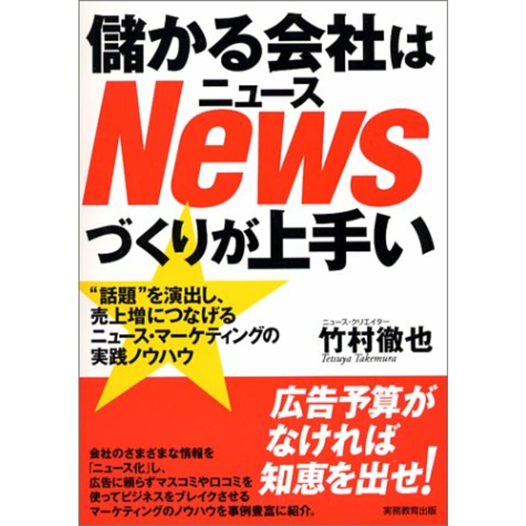 儲かる会社はnewsづくりが上手い: “話題”を演出し、売上増につなげるニュ-ス・マ-ケティングの実践ノウハウ/竹村 徹也 エンタメ/ホビーの本(ビジネス/経済)の商品写真