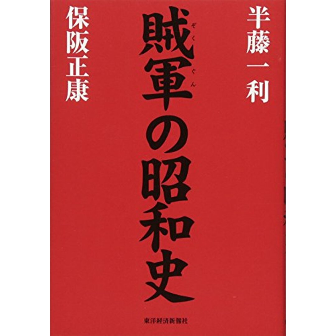 賊軍の昭和史/半藤 一利、保阪 正康 エンタメ/ホビーの本(その他)の商品写真