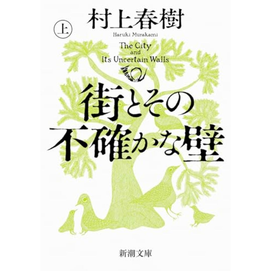 街とその不確かな壁(上巻) (新潮文庫 む 5-46)/村上春樹 エンタメ/ホビーの本(文学/小説)の商品写真