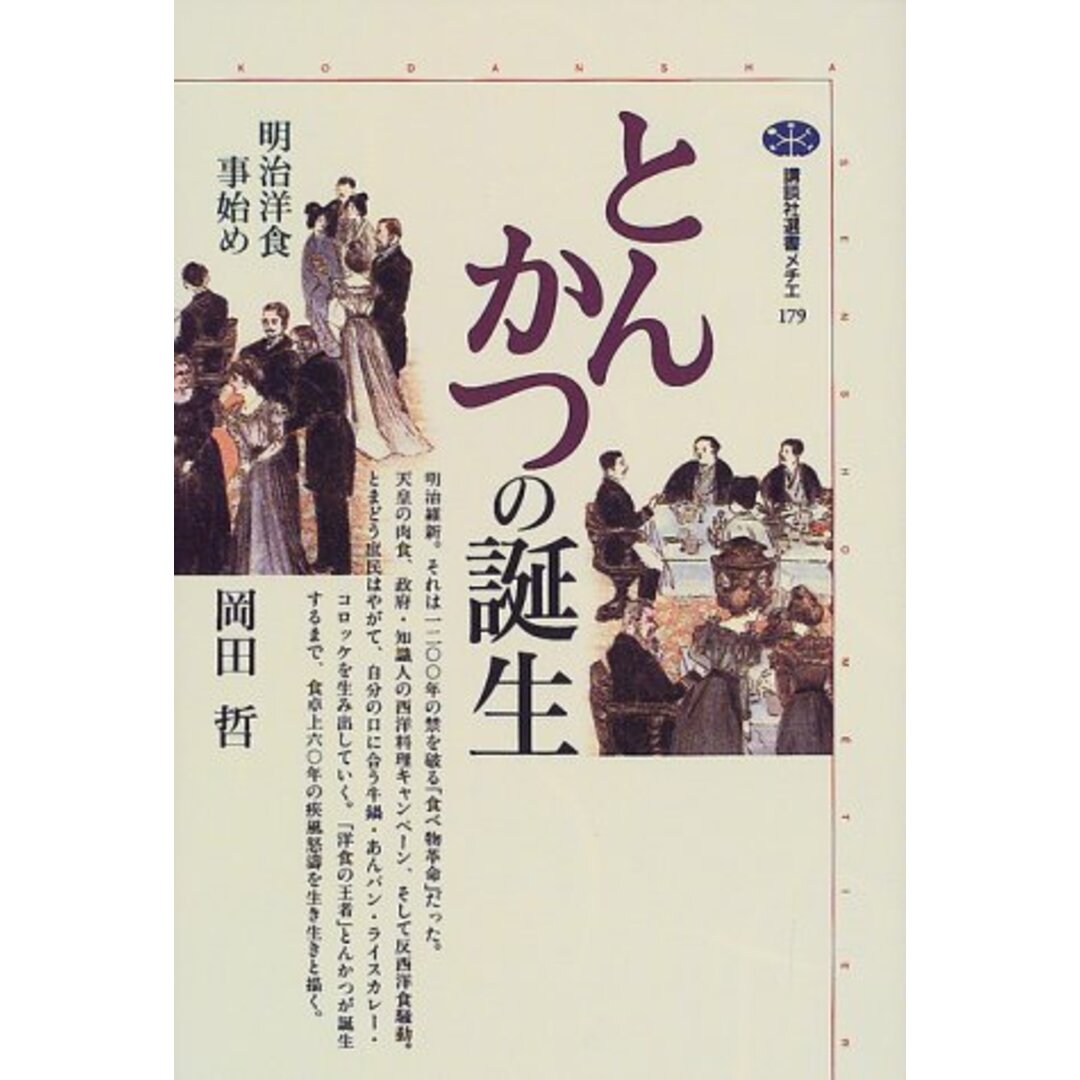 とんかつの誕生: 明治洋食事始め (講談社選書メチエ 179)/岡田 哲 エンタメ/ホビーの本(住まい/暮らし/子育て)の商品写真