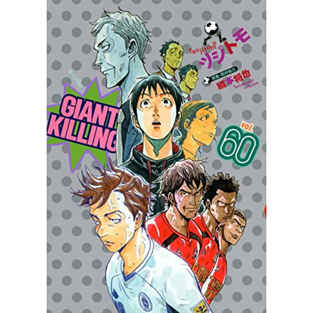 GIANT KILLING(60) (モーニングKC)/ツジトモ、綱本 将也 エンタメ/ホビーの漫画(その他)の商品写真