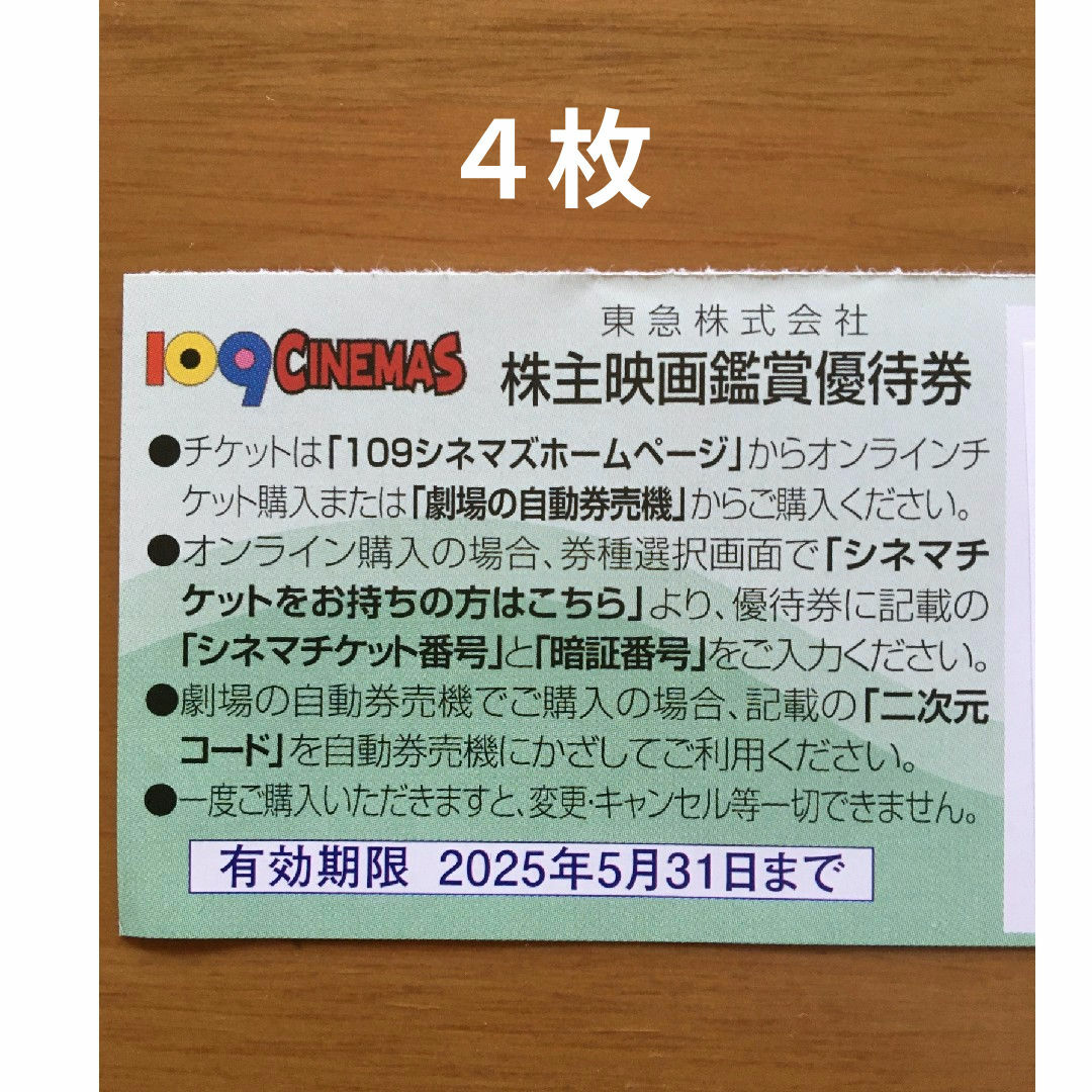 4枚◆東急109シネマズ 映画鑑賞優待券◆1,000円で鑑賞可能 チケットの映画(その他)の商品写真