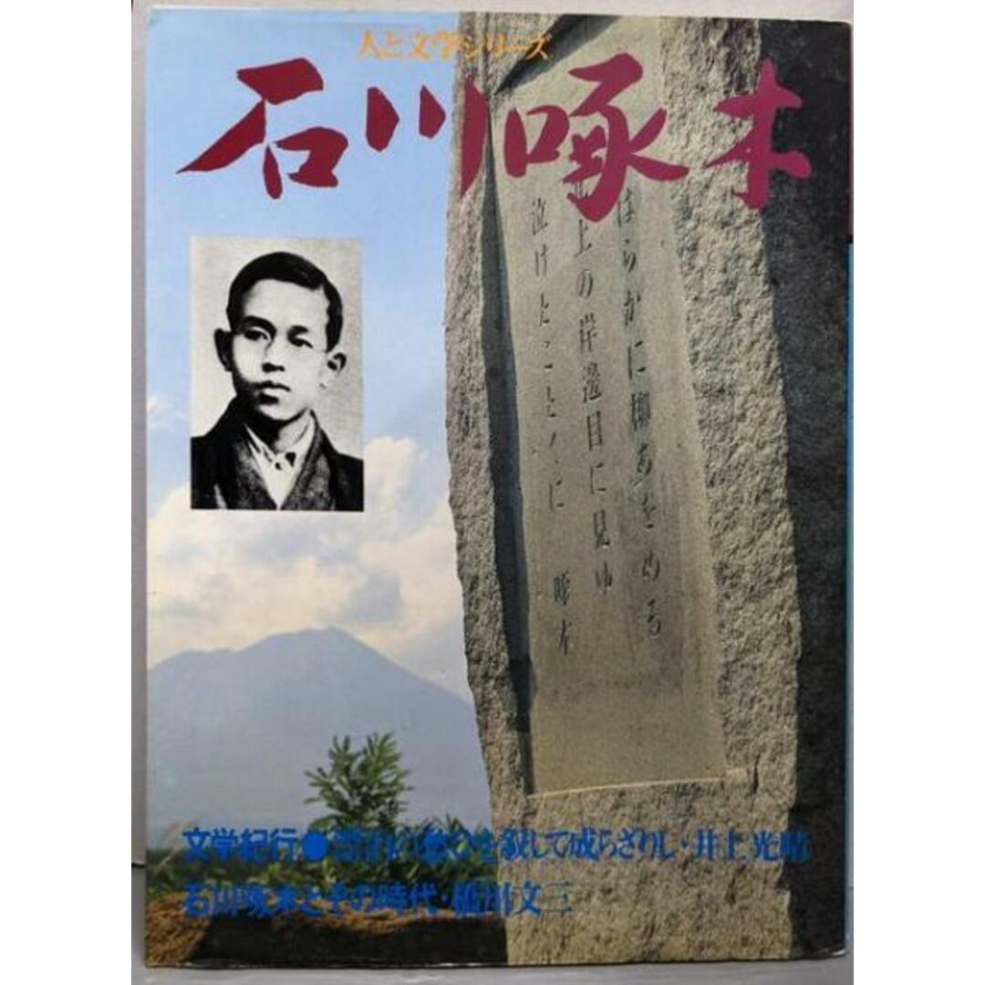 【中古】石川啄木<人と文学シリーズ 現代日本文学アルバム>普及版/学習研究社 エンタメ/ホビーの本(文学/小説)の商品写真