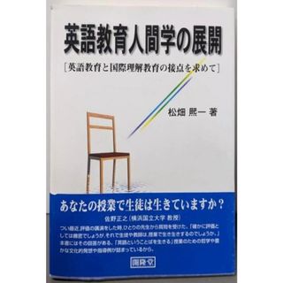 【中古】英語教育人間学の展開: 英語教育と国際理解教育の接点を求めて／松畑熙一／開隆館出版販売(語学/参考書)