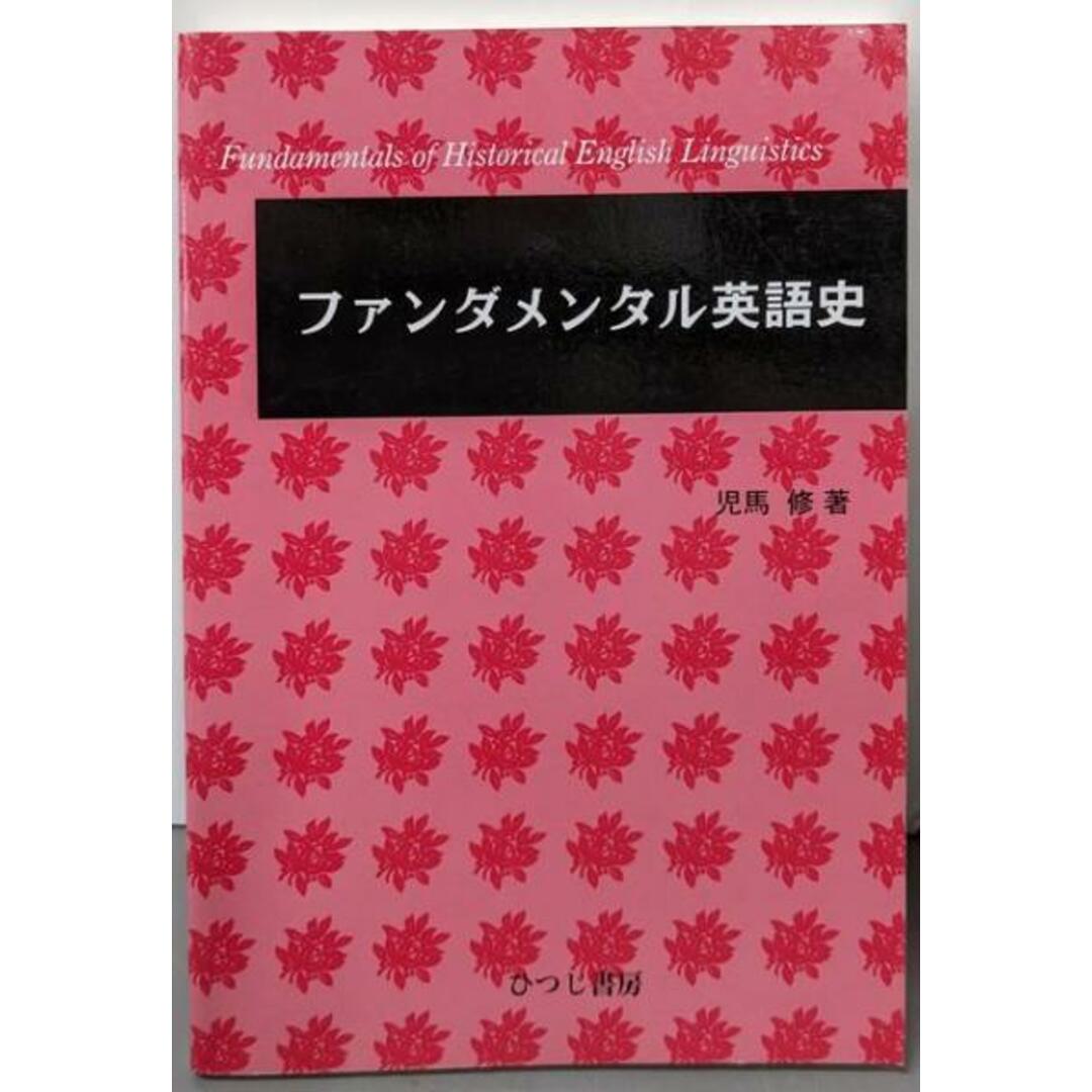 【中古】ファンダメンタル英語史/児馬 修/ひつじ書房 エンタメ/ホビーの本(語学/参考書)の商品写真