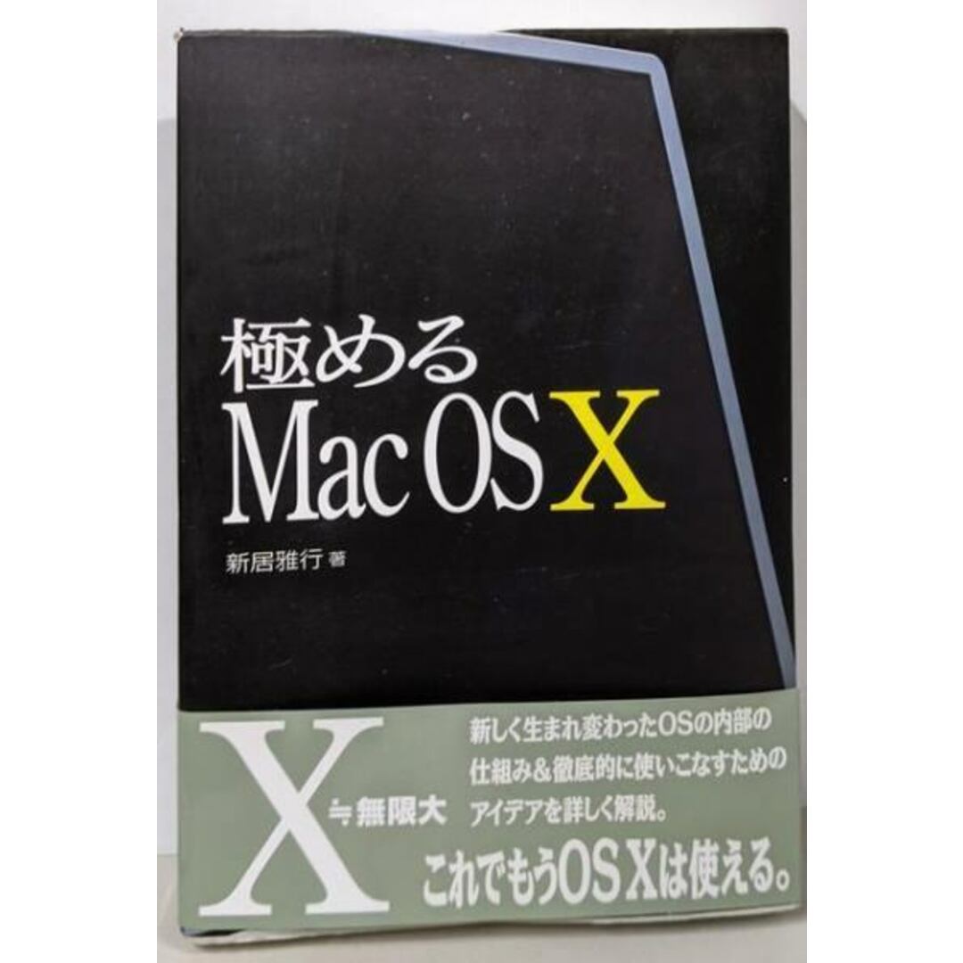 【中古】極めるMac OS10/新居 雅行/技術評論社 エンタメ/ホビーの本(科学/技術)の商品写真