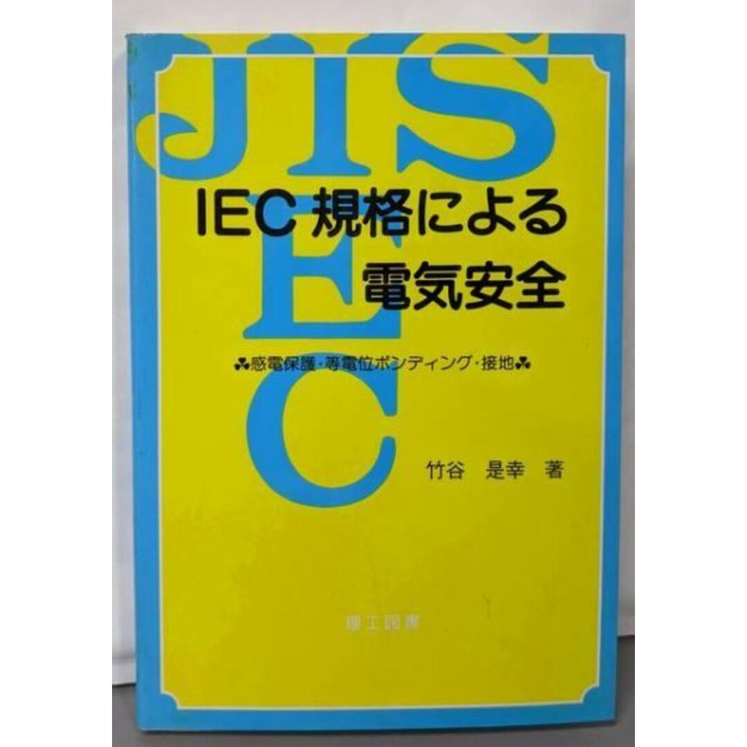 【中古】IEC規格による電気安全:感電保護・等電位ボンディング・接地/竹谷 是幸/理工図書 エンタメ/ホビーの本(科学/技術)の商品写真