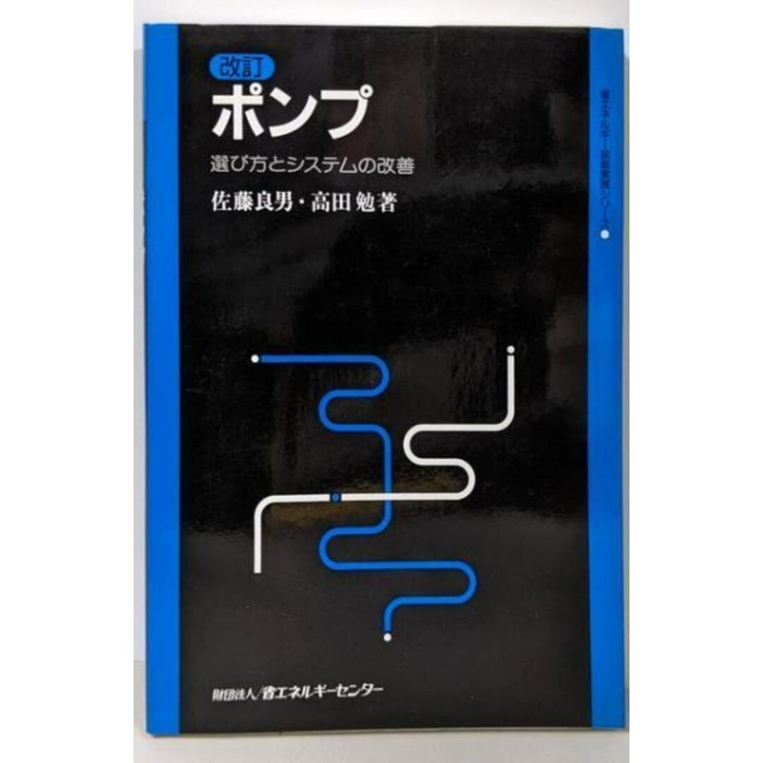 国内発送 【中古】改訂 (著)/省エネルギーセンター 勉 (著)、高田 良男 選び方とシステムの改善(省エネルギー技術実践シリーズ)/佐藤 : ポンプ その他