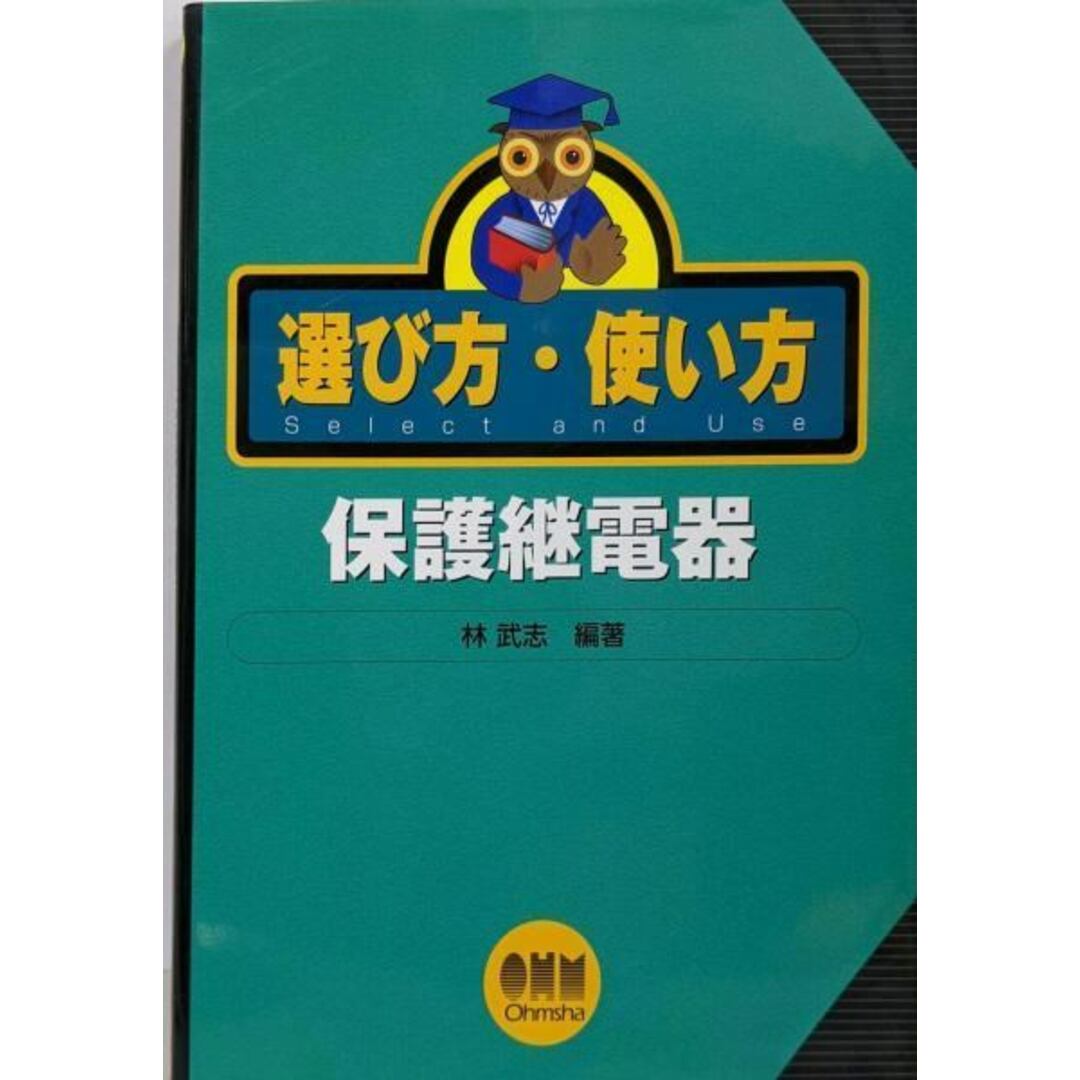 【中古】選び方・使い方 保護継電器/林 武志 (編集)/オーム社 エンタメ/ホビーの本(科学/技術)の商品写真