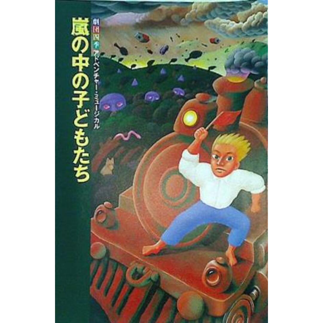 劇団四季 アドベンチャー・ミュージカル 嵐の中の子どもたちの 劇団四季 アドベンチャー・ミュージカル 嵐の中の子どもたちの