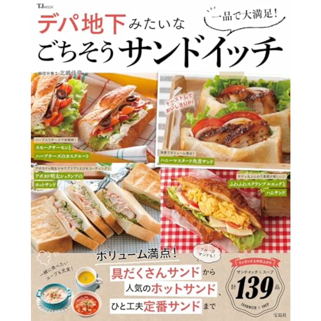 一品で大満足! デパ地下みたいなごちそうサンドイッチ (TJMOOK)/北嶋 佳奈 エンタメ/ホビーの本(住まい/暮らし/子育て)の商品写真