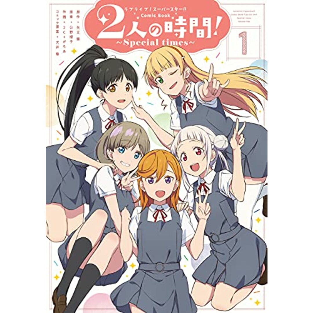 ラブライブ!スーパースター!! Comic Book 2人の時間! ~Special times~(1)/2C=がろあ エンタメ/ホビーの漫画(その他)の商品写真