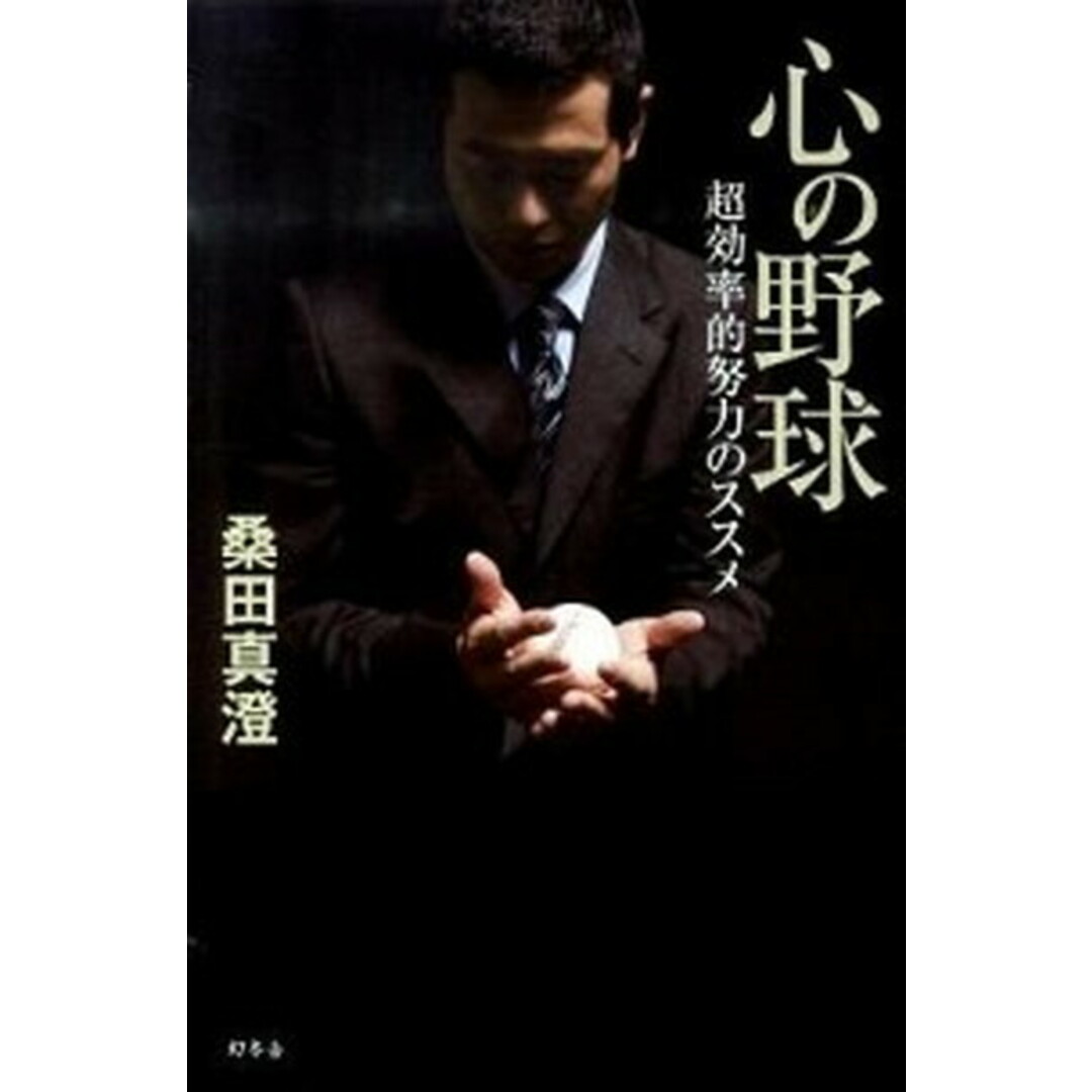 心の野球 超効率的努力のススメ /幻冬舎/桑田真澄(単行本) エンタメ/ホビーの本(文学/小説)の商品写真