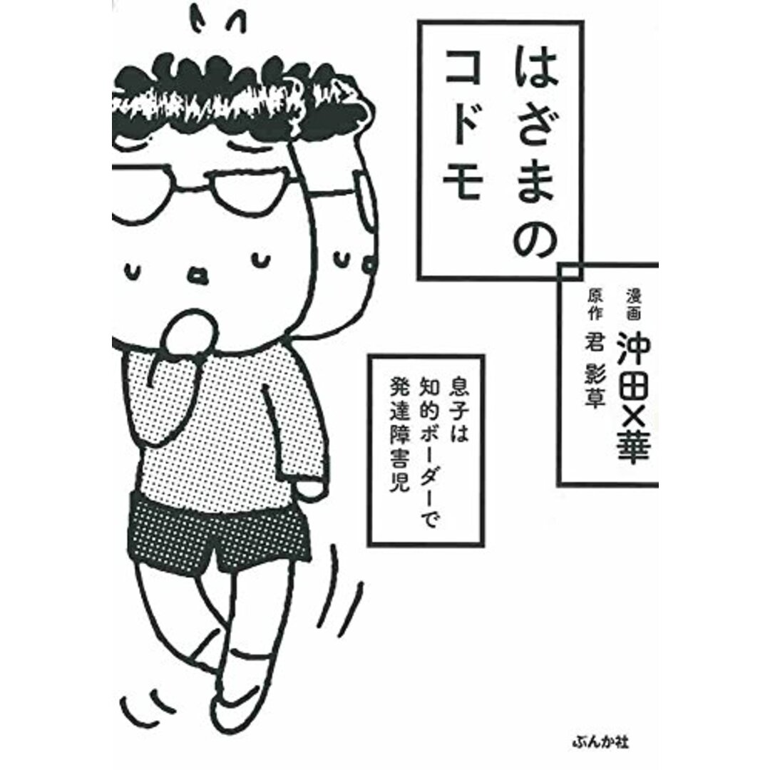 はざまのコドモ 息子は知的ボーダーで発達障害児/沖田 ×華、君 影草 エンタメ/ホビーの漫画(その他)の商品写真