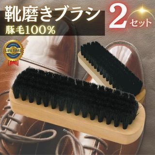 革靴 豚毛ブラシ ２本セット 靴ブラシ ビジネスシューズ 靴磨き(日用品/生活雑貨)