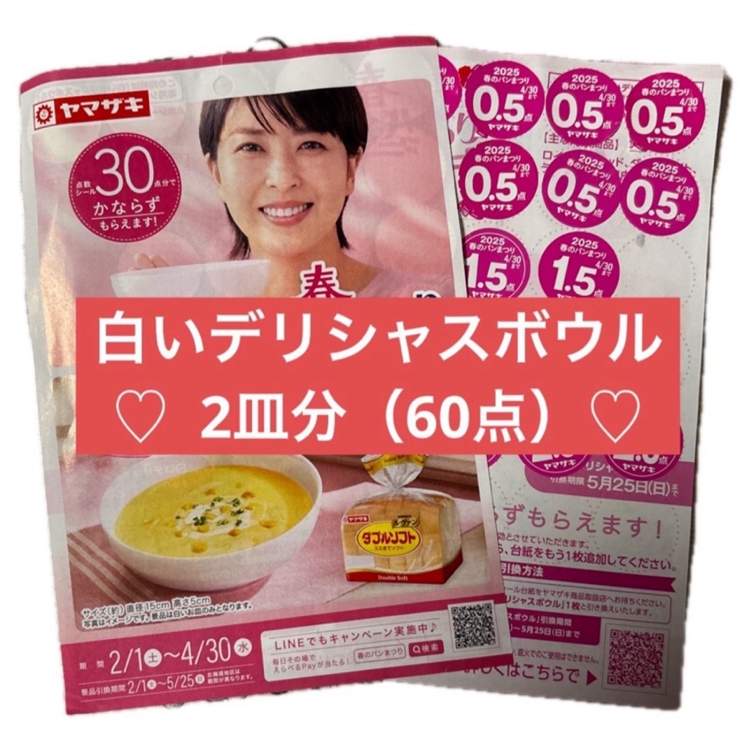 ヤマザキ春のパン祭り2025♡白いデリシャスボウル♡ インテリア/住まい/日用品のキッチン/食器(食器)の商品写真