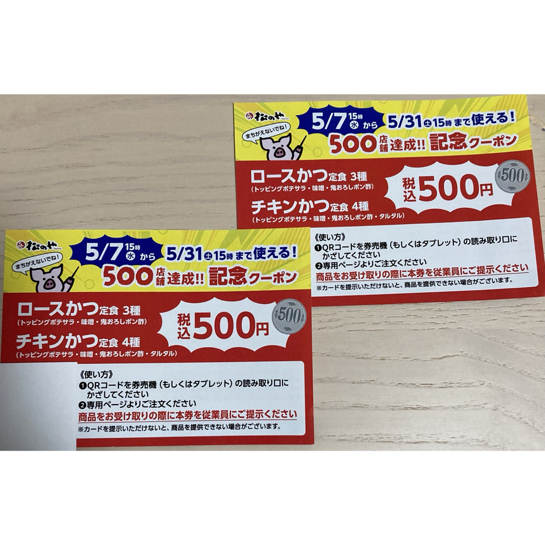 松屋フーズ(マツヤフーズ)の松のや 税込500円クーポン 2枚 チケットの優待券/割引券(レストラン/食事券)の商品写真