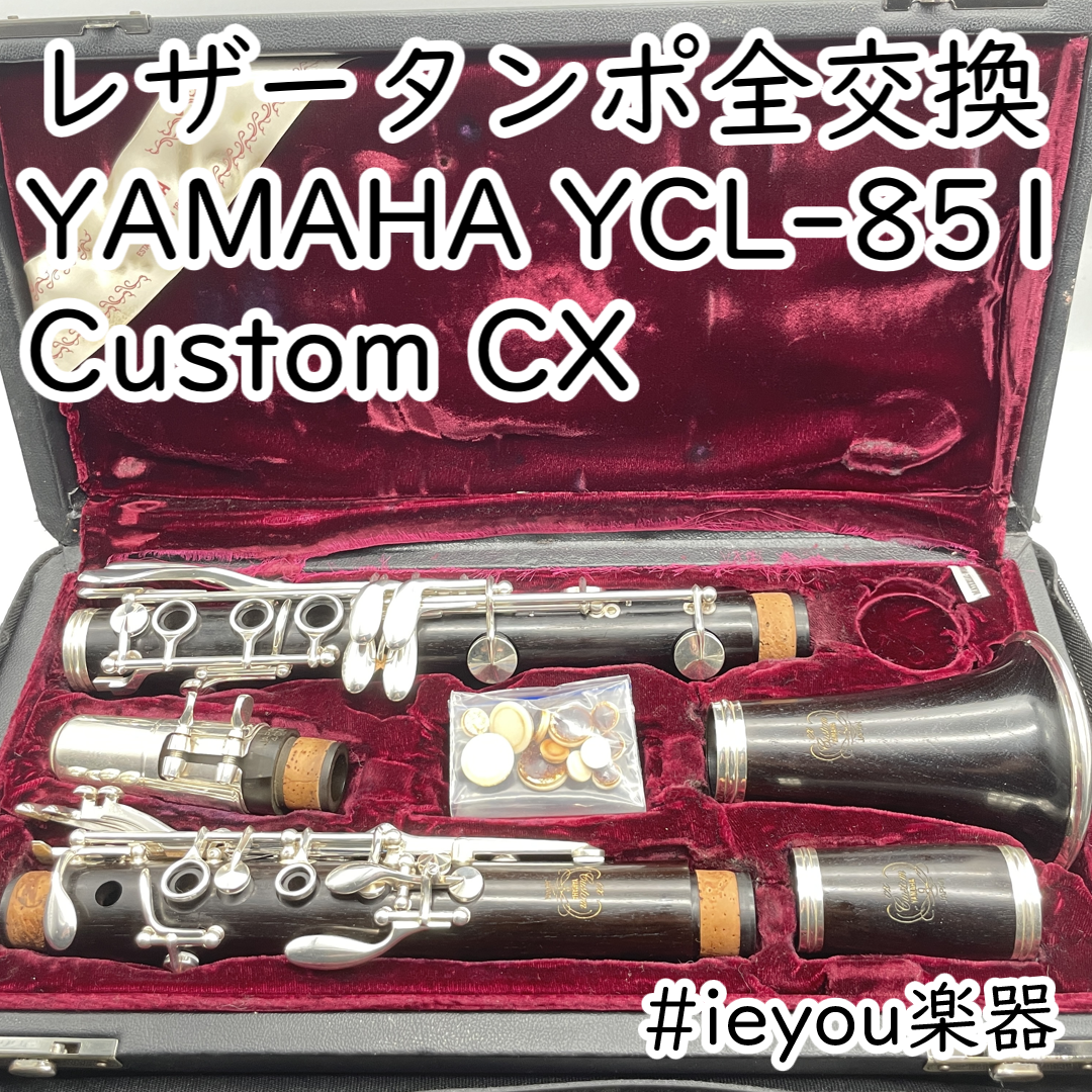 ヤマハ - 【レザータンポ全交換】YAMAHA YCL-851 Custom CX
