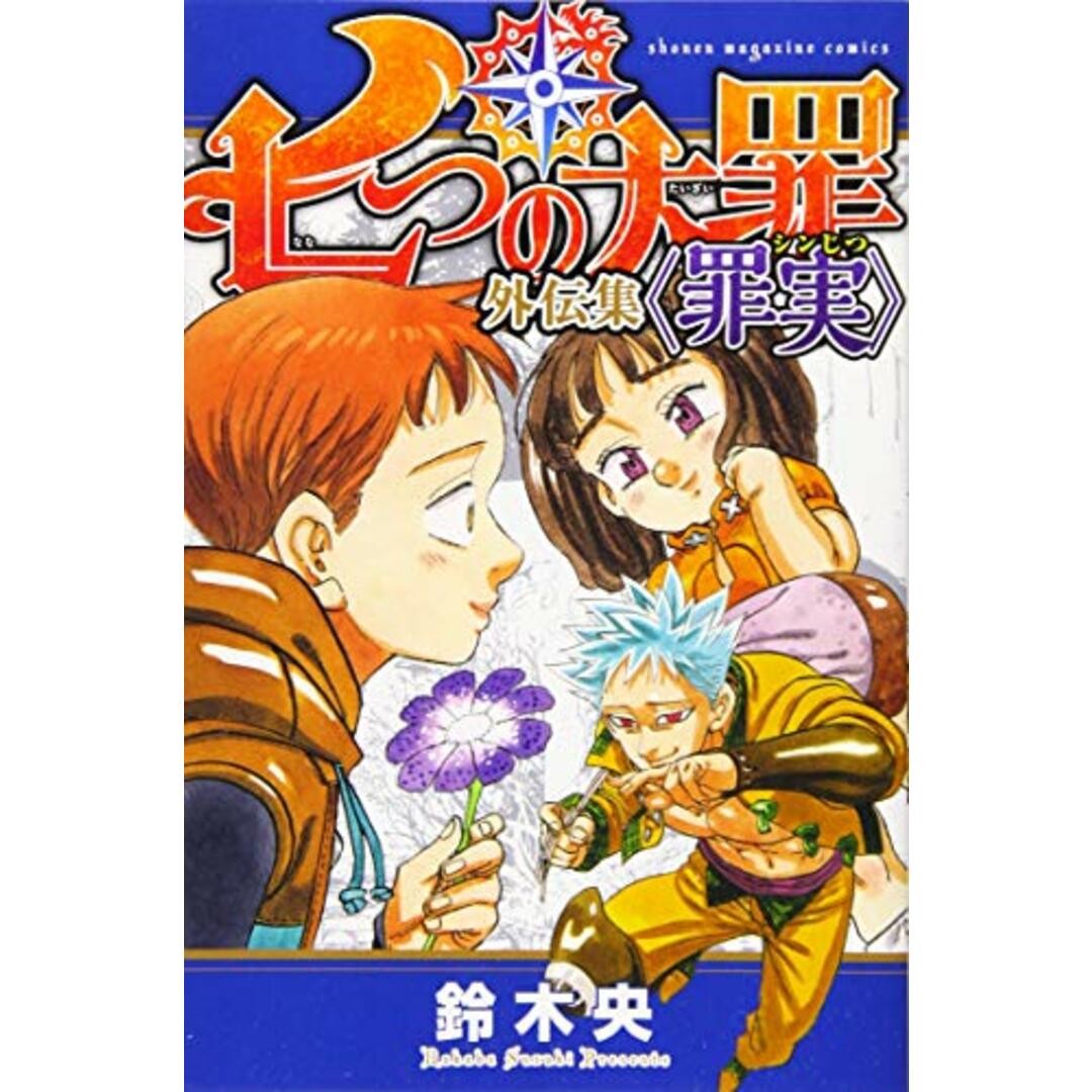 七つの大罪 外伝集 〈罪実〉 (KCデラックス)/鈴木 央 エンタメ/ホビーの漫画(その他)の商品写真