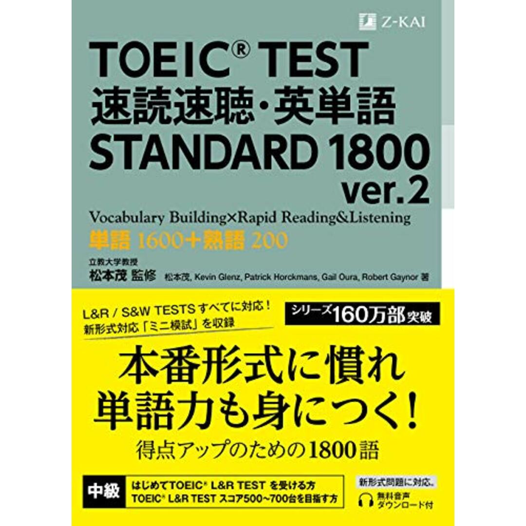 TOEIC(R) TEST 速読速聴・英単語 STANDARD 1800 ver.2 (速読速聴・英単語シリーズ)/松本 茂、Kevin Glenz、Patrick Horckmans、Gail Ou エンタメ/ホビーの本(その他)の商品写真