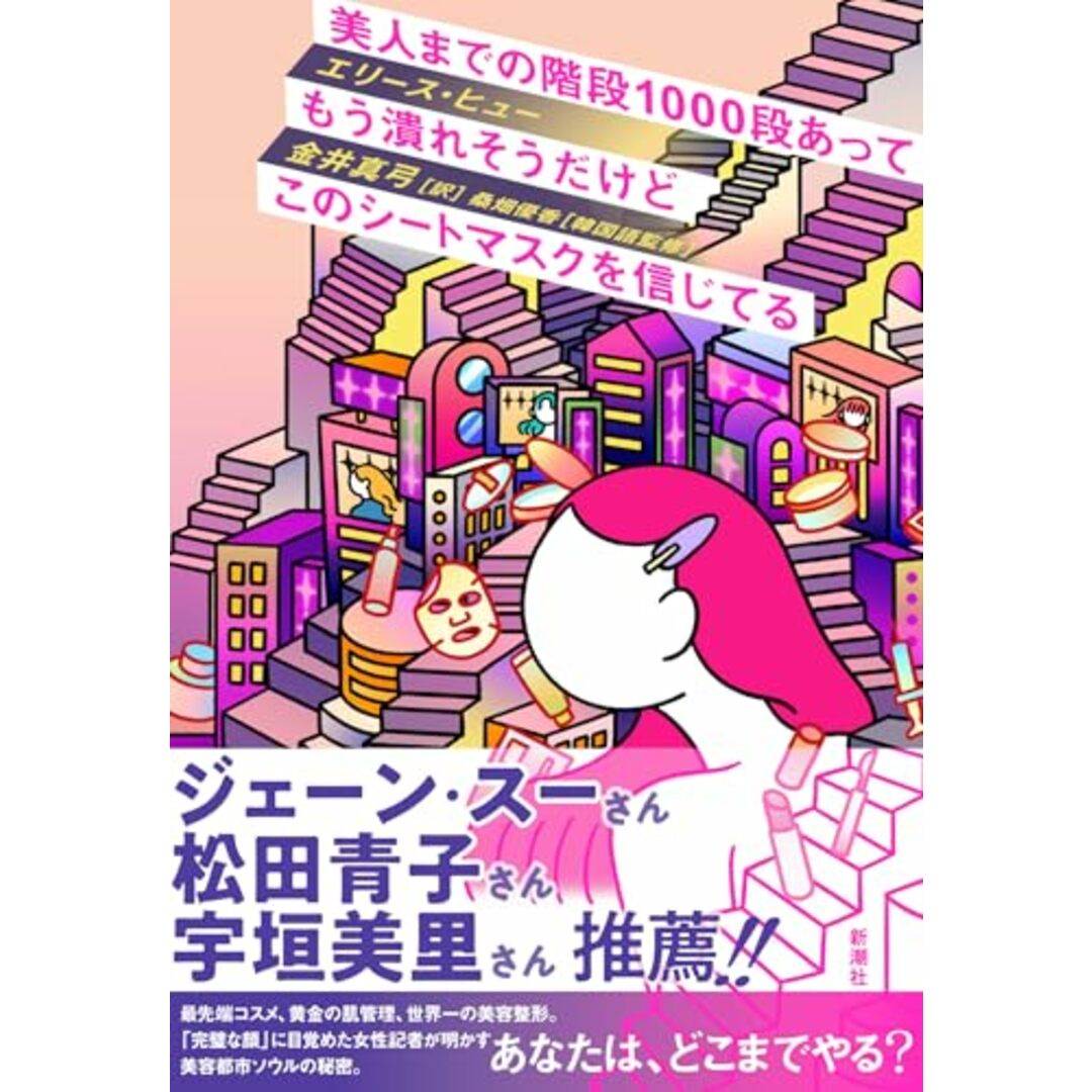 美人までの階段1000段あってもう潰れそうだけどこのシートマスクを信じてる/エリース・ヒュー エンタメ/ホビーの本(住まい/暮らし/子育て)の商品写真