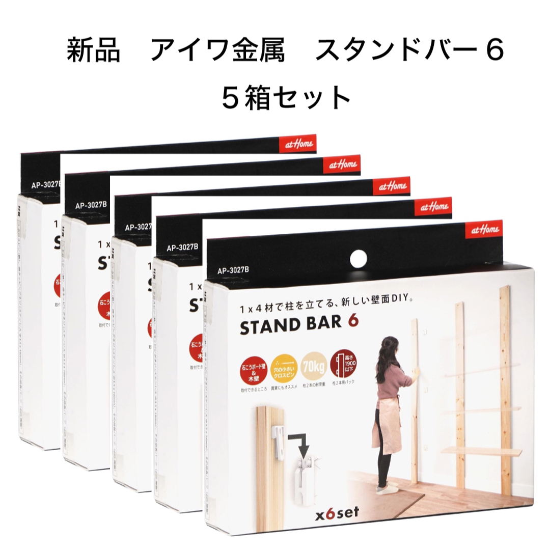 aiwa(アイワ)のSTANDBAR6 スタンドバー6 、5箱セット 新品 アイワ金属 インテリア/住まい/日用品の収納家具(棚/ラック/タンス)の商品写真