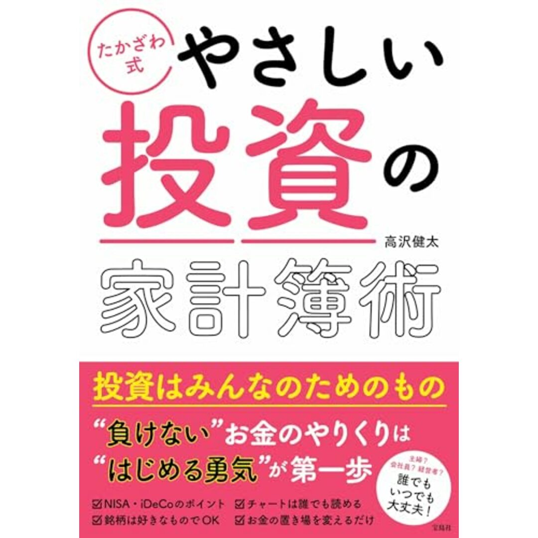 たかざわ式 やさしい投資の家計簿術/高沢 健太 エンタメ/ホビーの本(ビジネス/経済)の商品写真