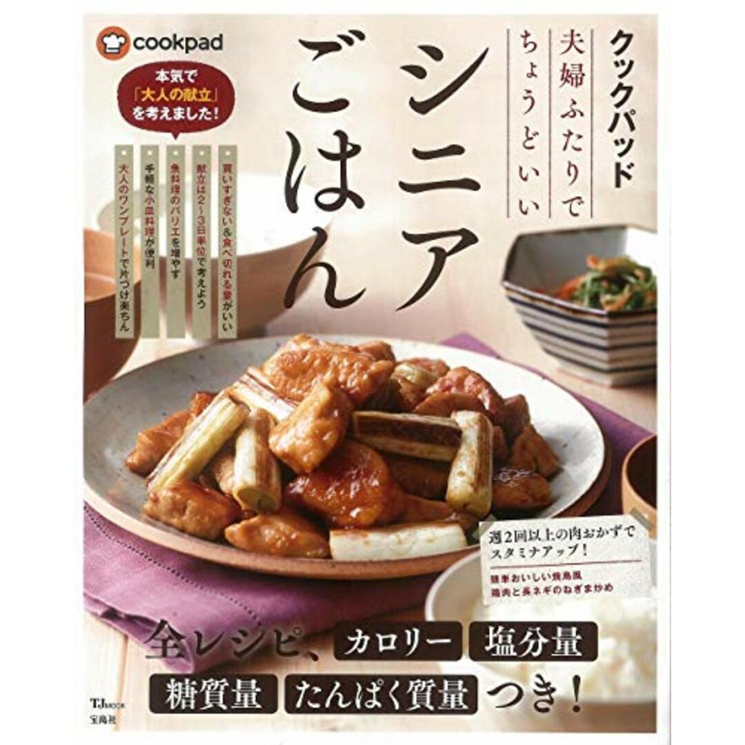 クックパッド 夫婦ふたりでちょうどいいシニアごはん (TJMOOK) エンタメ/ホビーの本(住まい/暮らし/子育て)の商品写真