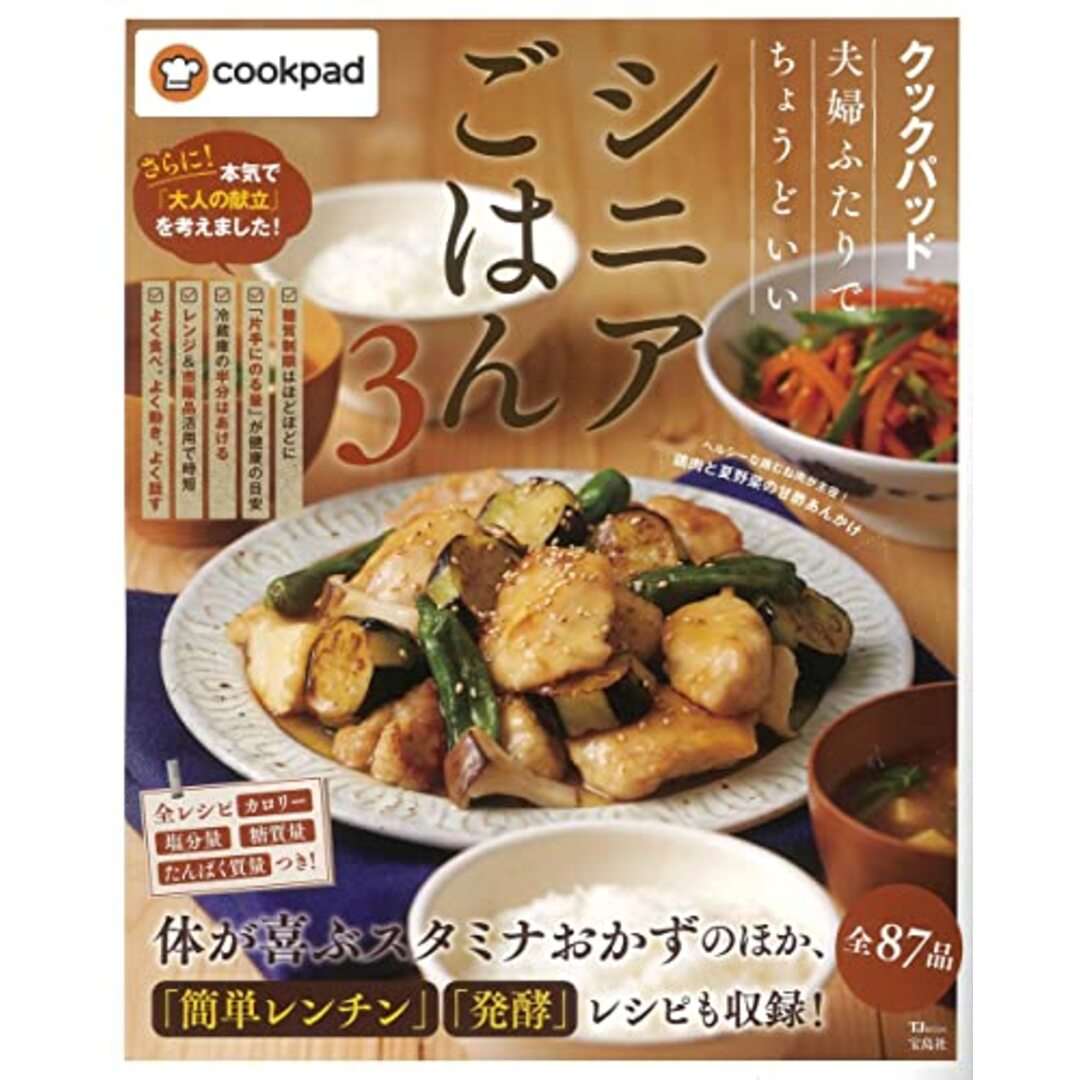 クックパッド 夫婦ふたりでちょうどいいシニアごはん 3 (TJMOOK) エンタメ/ホビーの本(住まい/暮らし/子育て)の商品写真