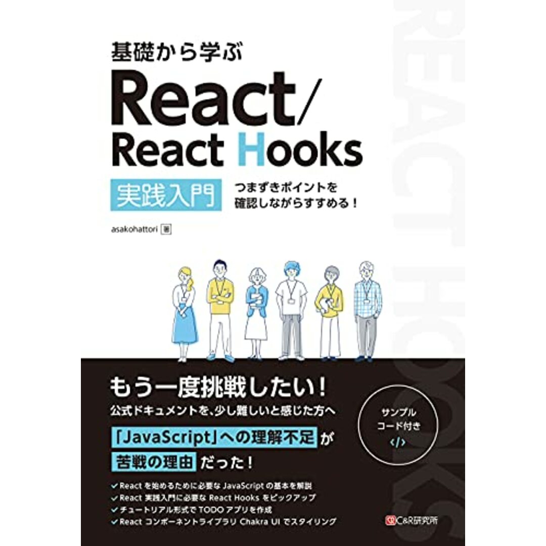 基礎から学ぶ React/React Hooks/asakohattori エンタメ/ホビーの本(コンピュータ/IT)の商品写真