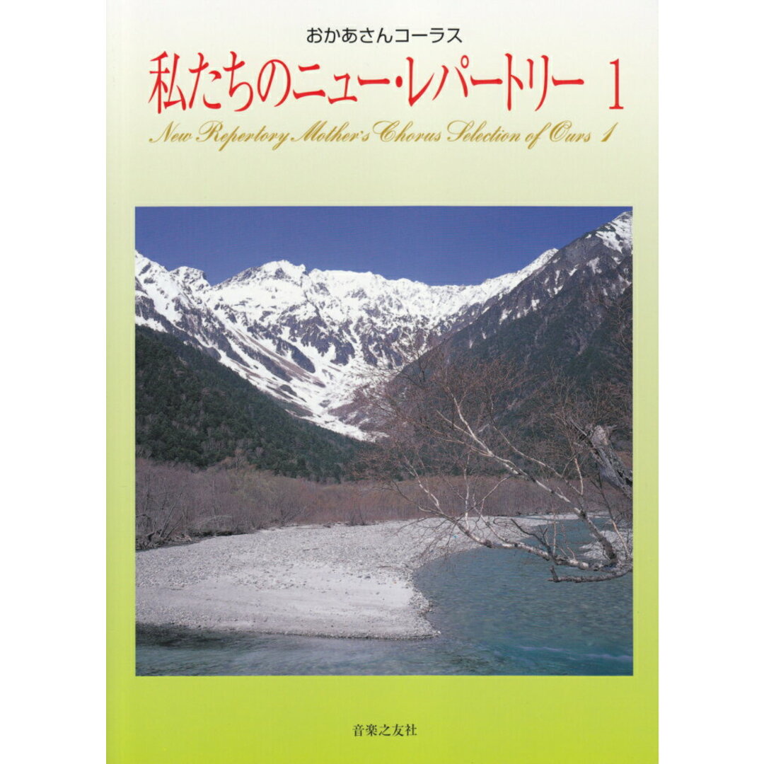 私たちのニュ-・レパ-トリ- おかあさんコ-ラス 1 /音楽之友社/音楽之友社(楽譜) エンタメ/ホビーの本(アート/エンタメ)の商品写真
