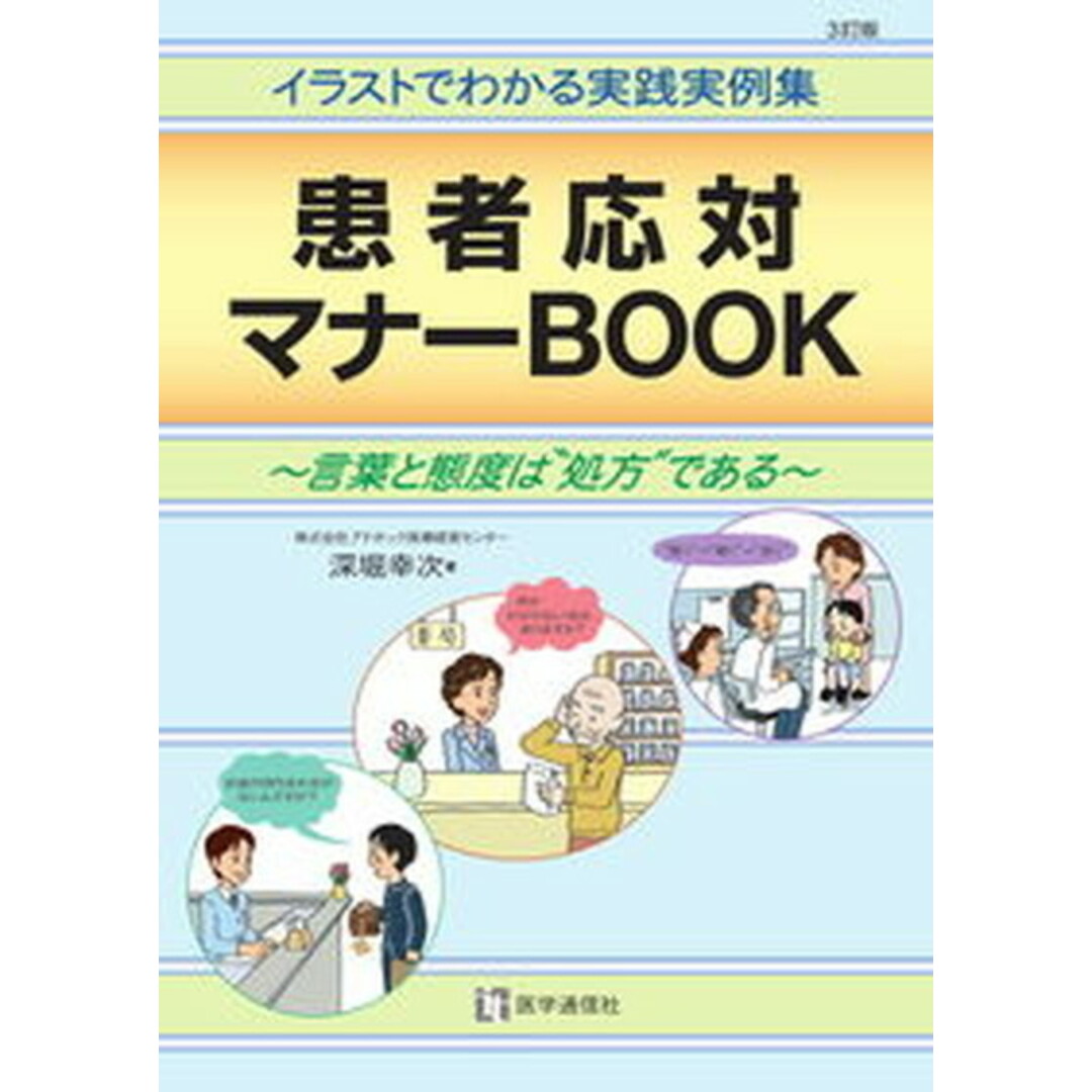 患者応対マナ-BOOK 言葉と態度は“処方”である 3訂版/医学通信社/深堀幸次(単行本) エンタメ/ホビーの本(健康/医学)の商品写真