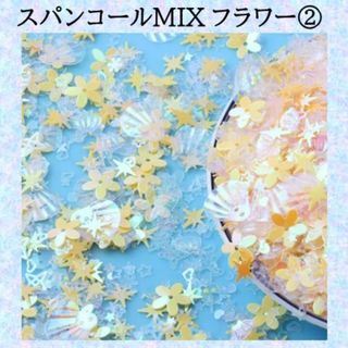 E-スパンコールMIX　フラワー　ホログラム　ミックス②　黄色　花(各種パーツ)