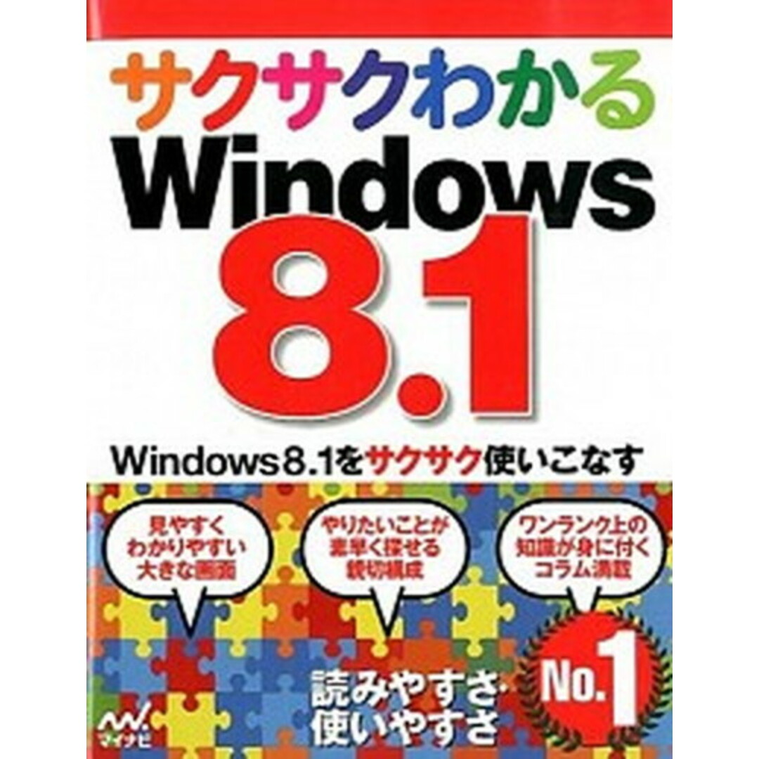 サクサクわかるWindows 8.1 /マイナビ出版/マイナビ(単行本(ソフトカバー)) エンタメ/ホビーのエンタメ その他(その他)の商品写真