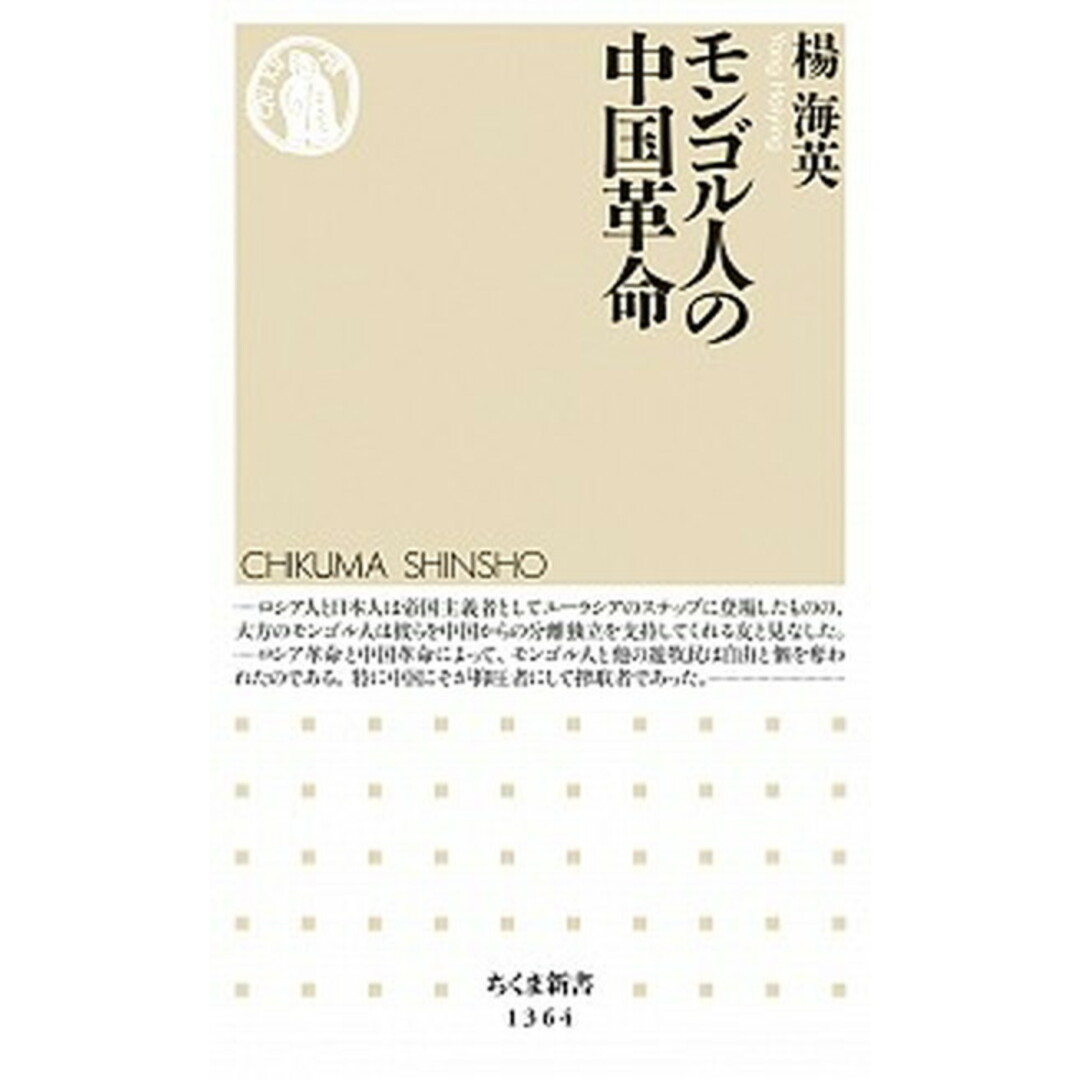 モンゴル人の中国革命 /筑摩書房/楊海英(新書) エンタメ/ホビーのエンタメ その他(その他)の商品写真