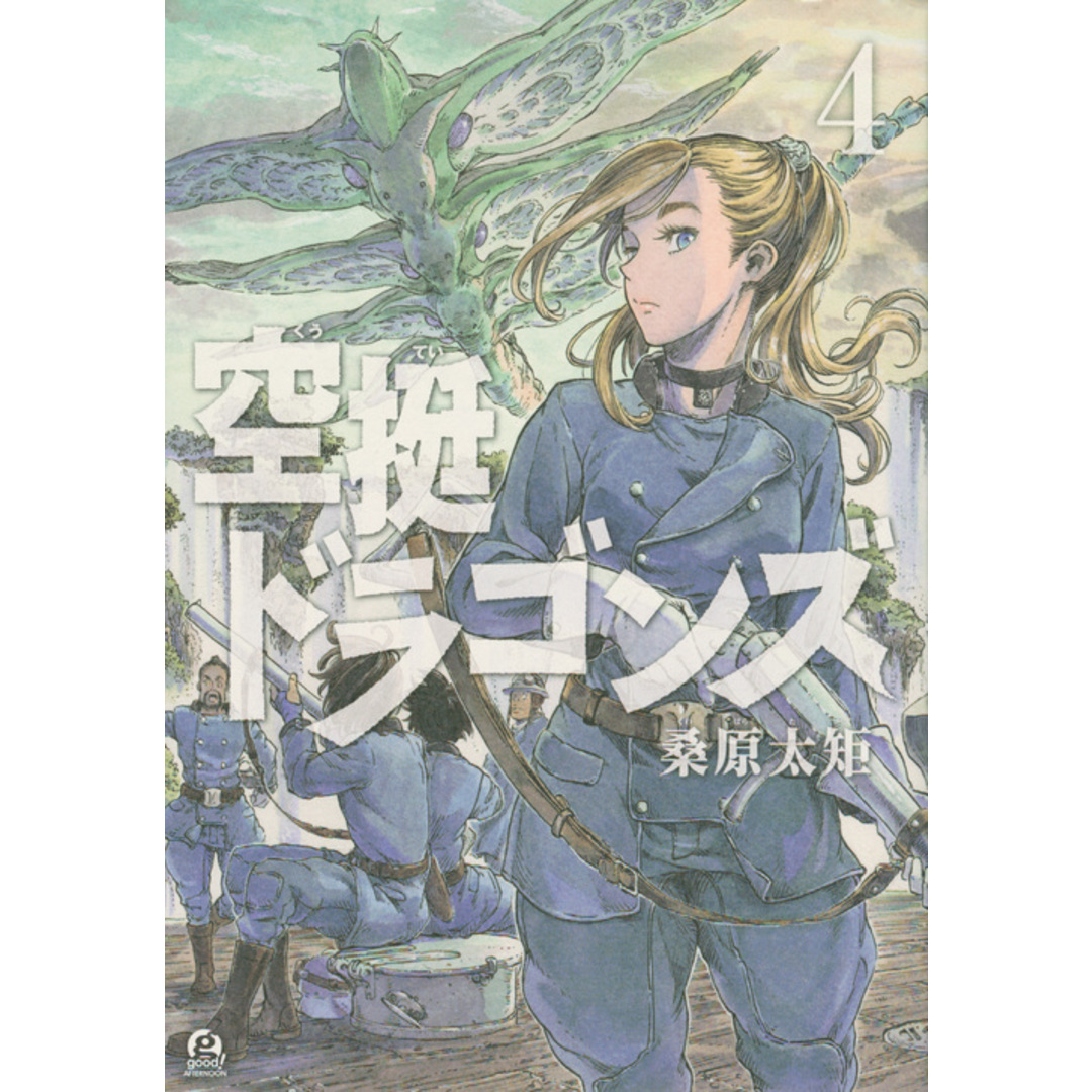 空挺ドラゴンズ 4 /講談社/桑原太矩(コミック) エンタメ/ホビーのエンタメ その他(その他)の商品写真