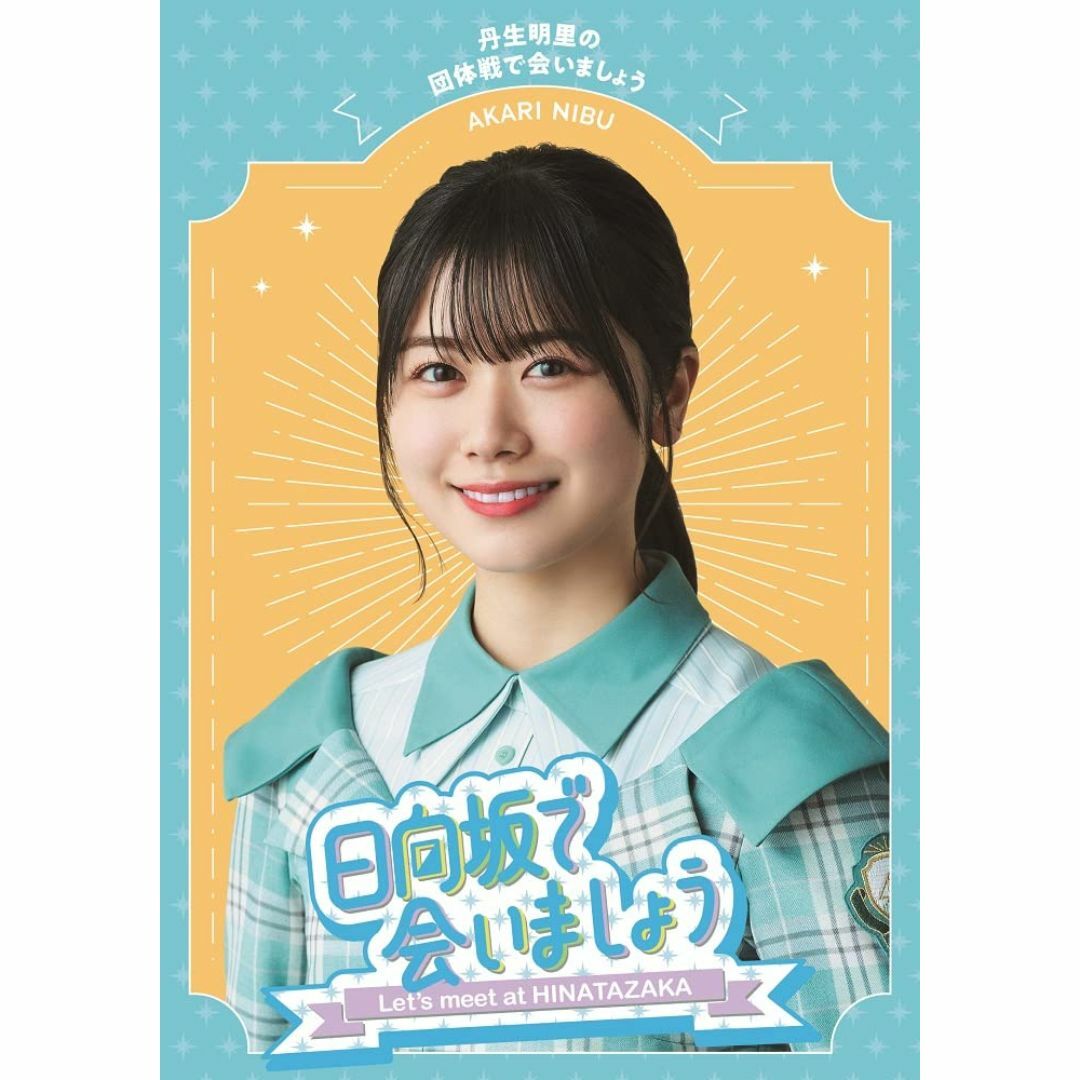 【数量限定】~日向坂で会いましょう~丹生明里の団体戦で会いましょう (Blu-r エンタメ/ホビーのDVD/ブルーレイ(お笑い/バラエティ)の商品写真