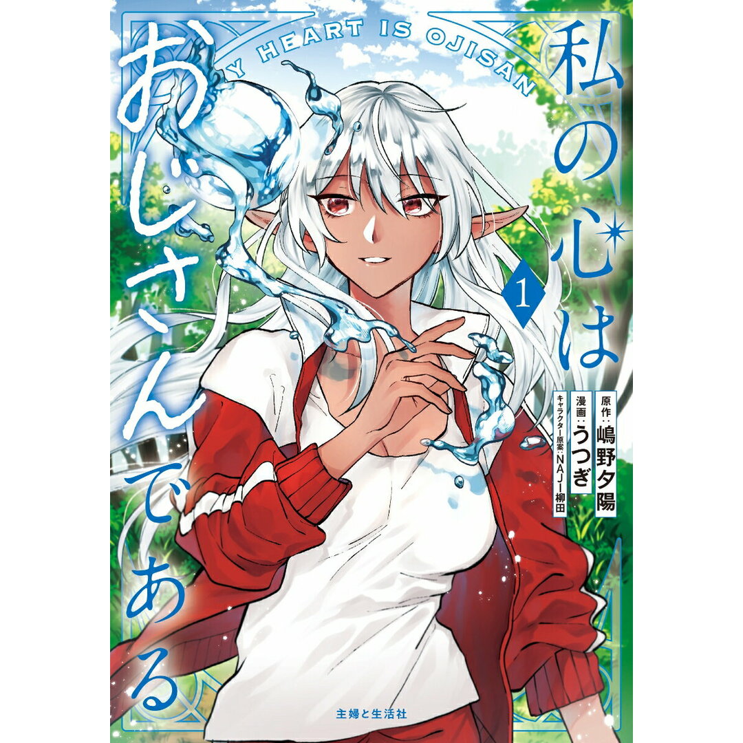 私の心はおじさんである 1/主婦と生活社/うつぎ(コミック) エンタメ/ホビーの漫画(その他)の商品写真