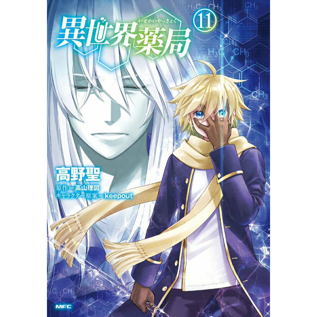 異世界薬局 11/KADOKAWA/高野聖(漫画家)(コミック) エンタメ/ホビーのエンタメ その他(その他)の商品写真