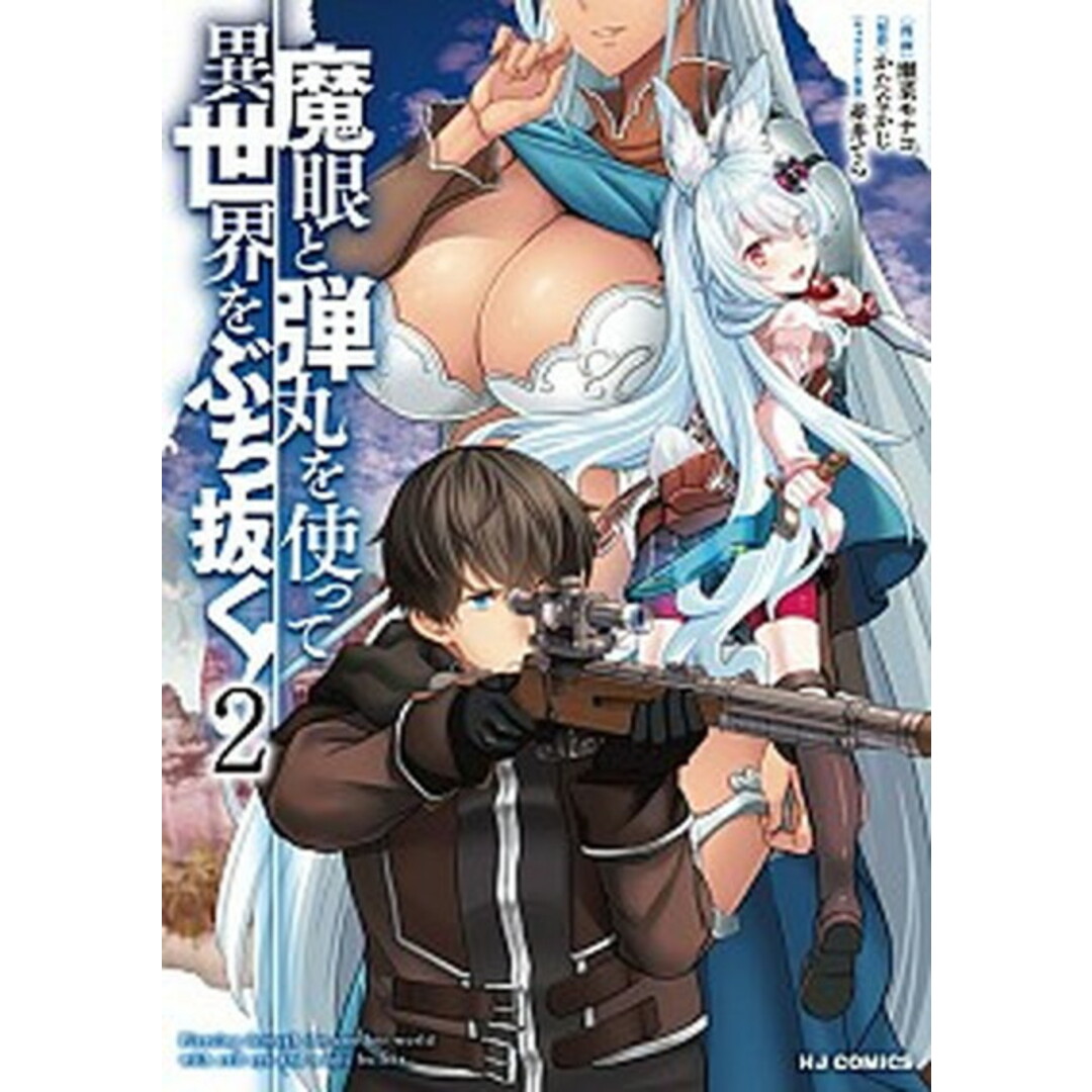 魔眼と弾丸を使って異世界をぶち抜く! 2 /ホビ-ジャパン/瀬菜モナコ(コミック) エンタメ/ホビーの漫画(その他)の商品写真