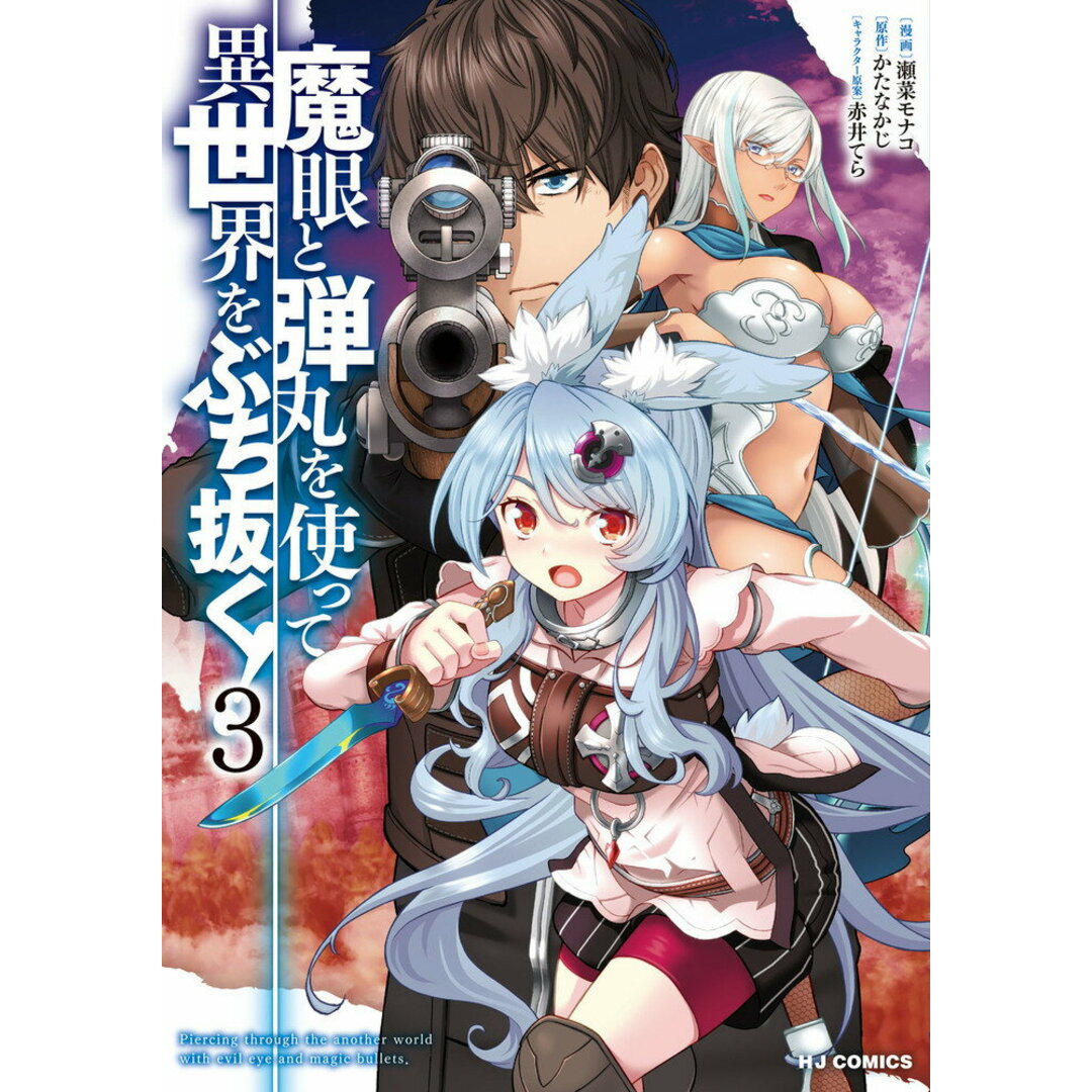 魔眼と弾丸を使って異世界をぶち抜く! 3/ホビ-ジャパン/瀬菜モナコ(コミック) エンタメ/ホビーのエンタメ その他(その他)の商品写真