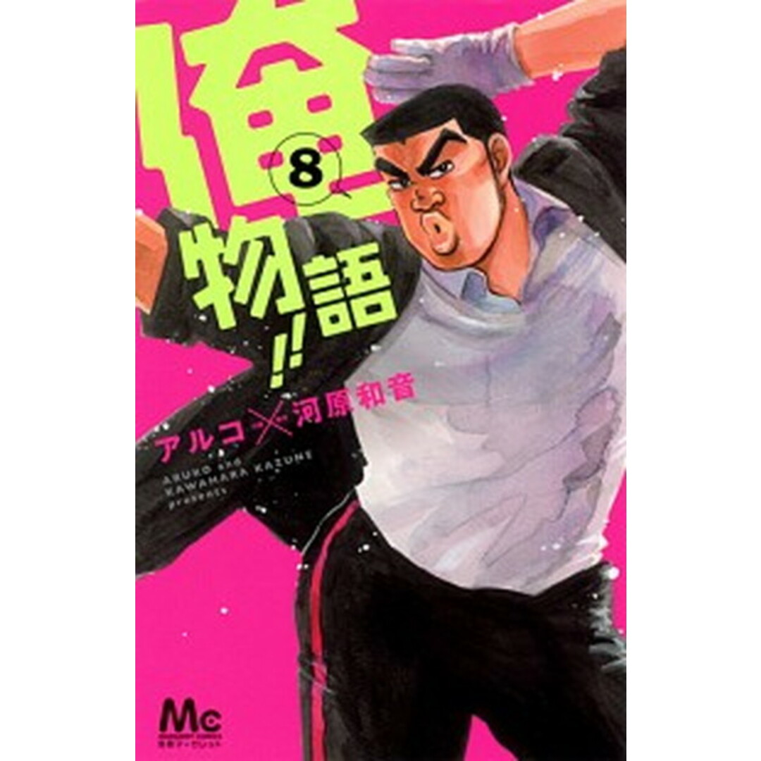 俺物語!! 8 /集英社/アルコ(コミック) エンタメ/ホビーの漫画(少女漫画)の商品写真