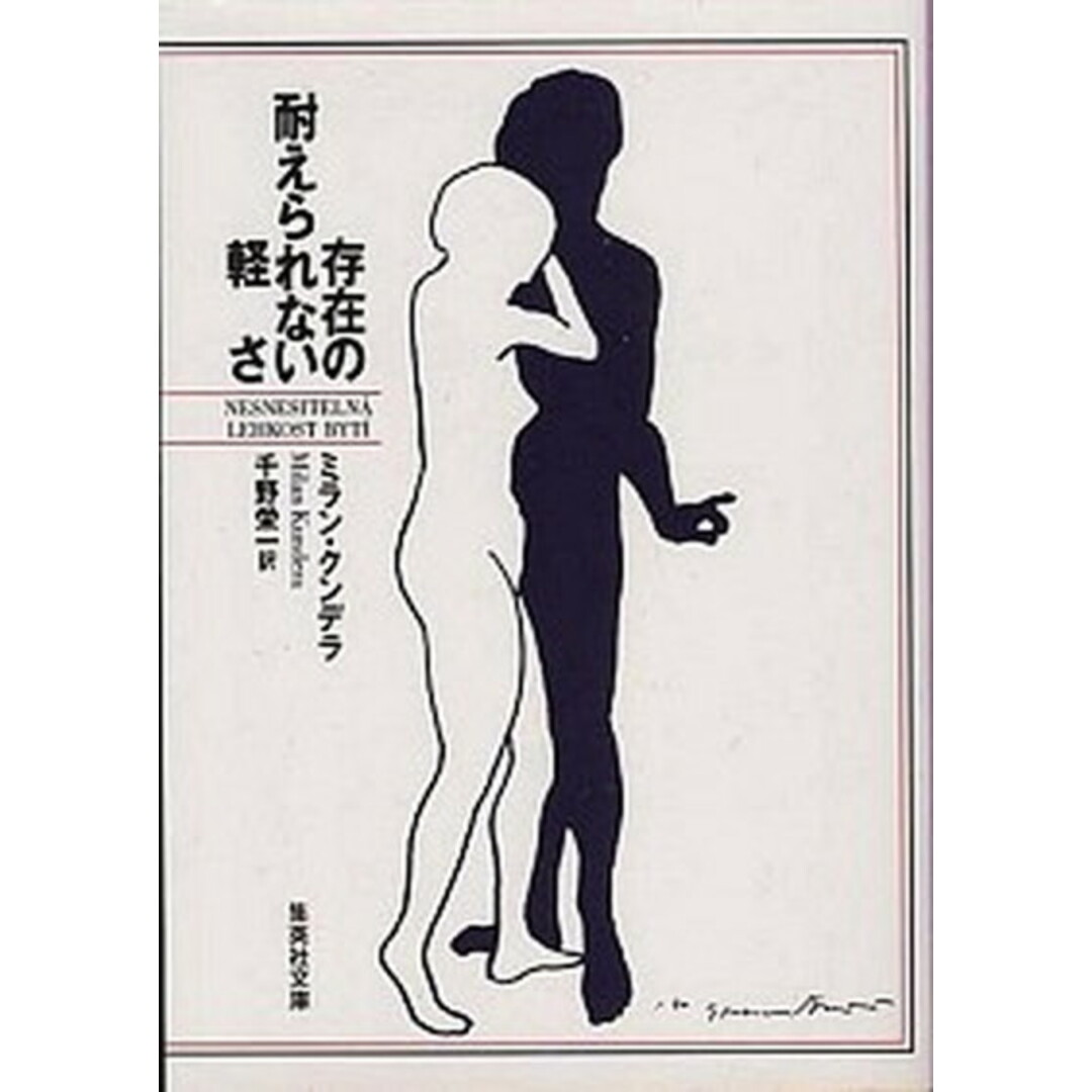 存在の耐えられない軽さ /集英社/ミラン・クンデラ(文庫) エンタメ/ホビーのエンタメ その他(その他)の商品写真