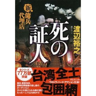 死の証人 新・傭兵代理店  /祥伝社/渡辺裕之（文庫）(その他)