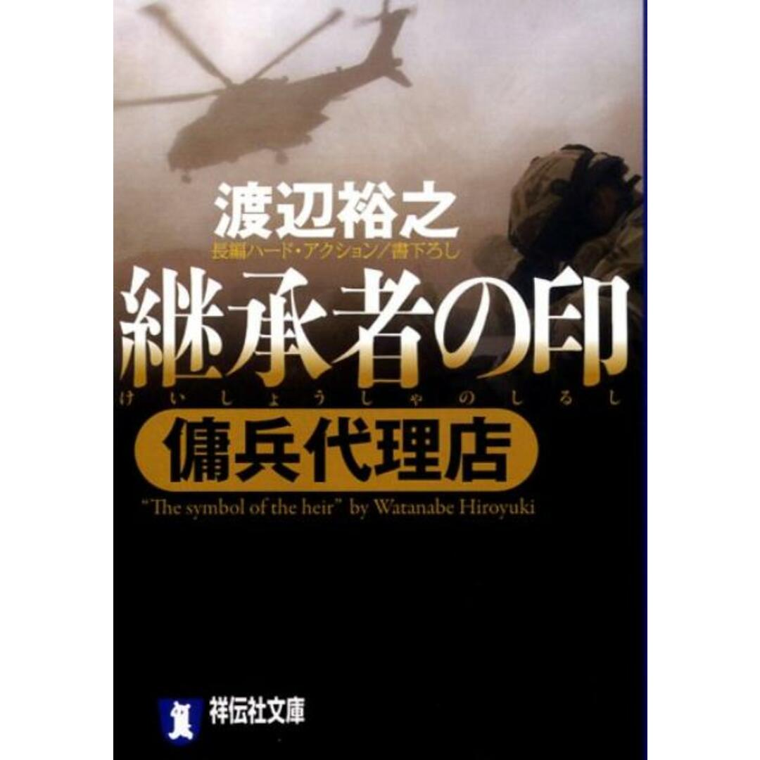継承者の印 傭兵代理店 /祥伝社/渡辺裕之(文庫) エンタメ/ホビーのエンタメ その他(その他)の商品写真