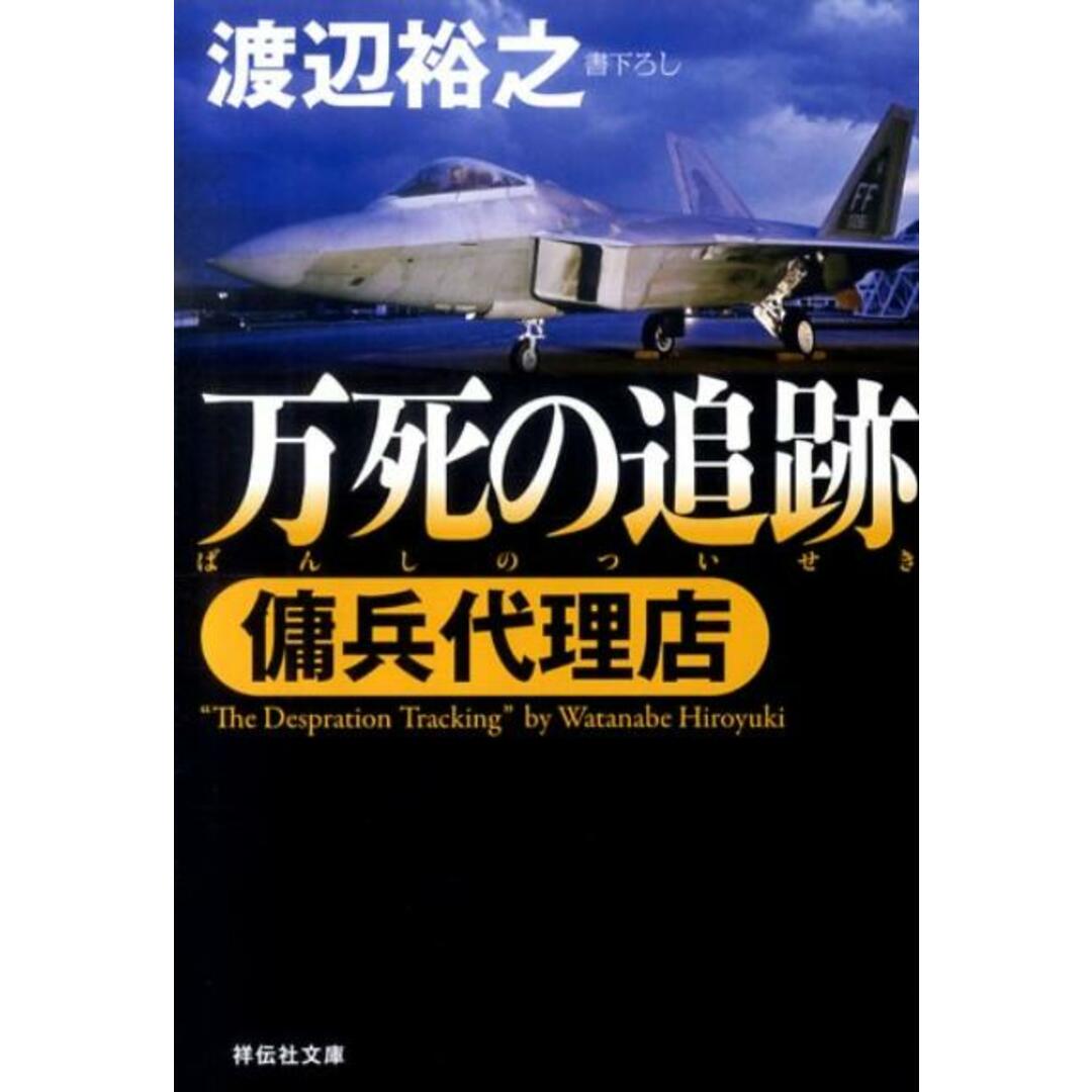 万死の追跡 傭兵代理店 /祥伝社/渡辺裕之(文庫) エンタメ/ホビーのエンタメ その他(その他)の商品写真